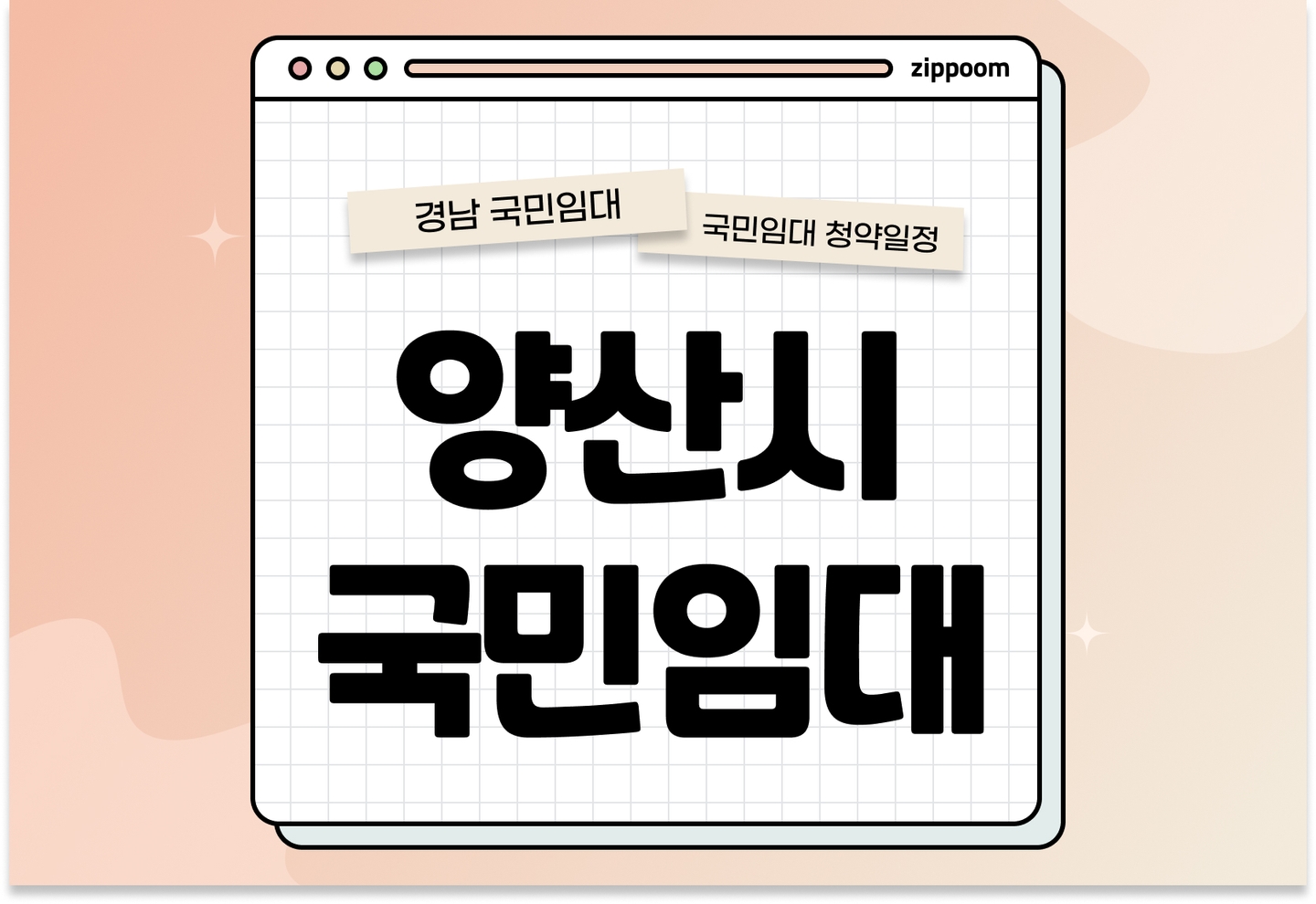 양산시 국민임대주택 예비입주자 자격완화 정례모집공고 신청자격 신청방법 일정 총정리 thumbnail