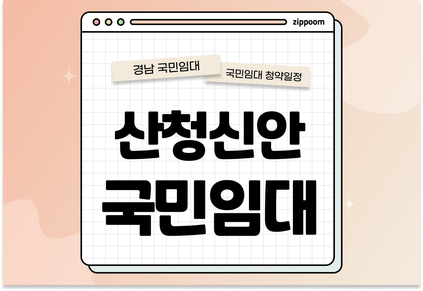 산청신안 국민임대주택 예비입주자 정례모집공고 신청자격 신청방법 일정 총정리 thumbnail
