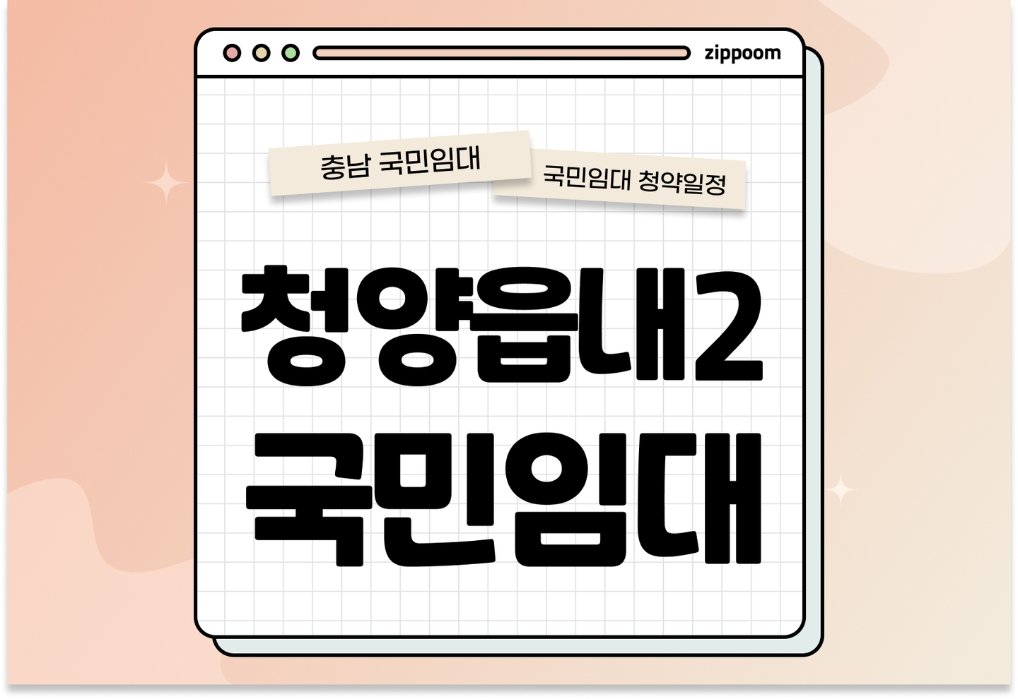 청양읍내2 국민임대주택 예비입주자 모집공고 신청자격 신청방법 일정 총정리 thumbnail