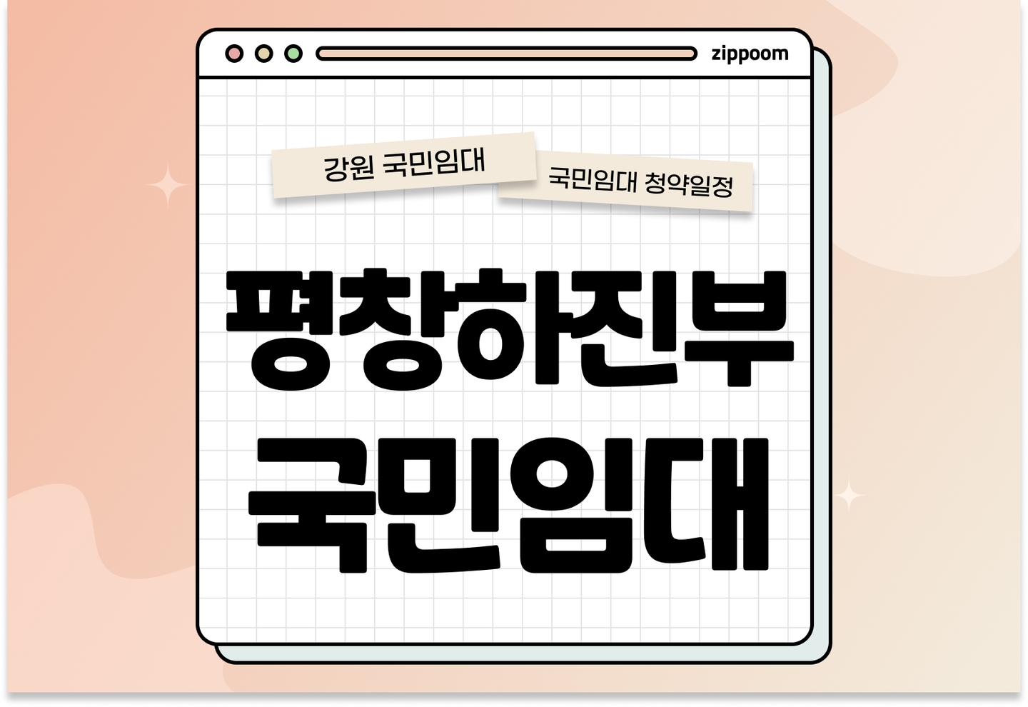 평창하진부 국민임대주택 예비입주자 모집공고 신청자격 신청방법 일정 총정리 thumbnail