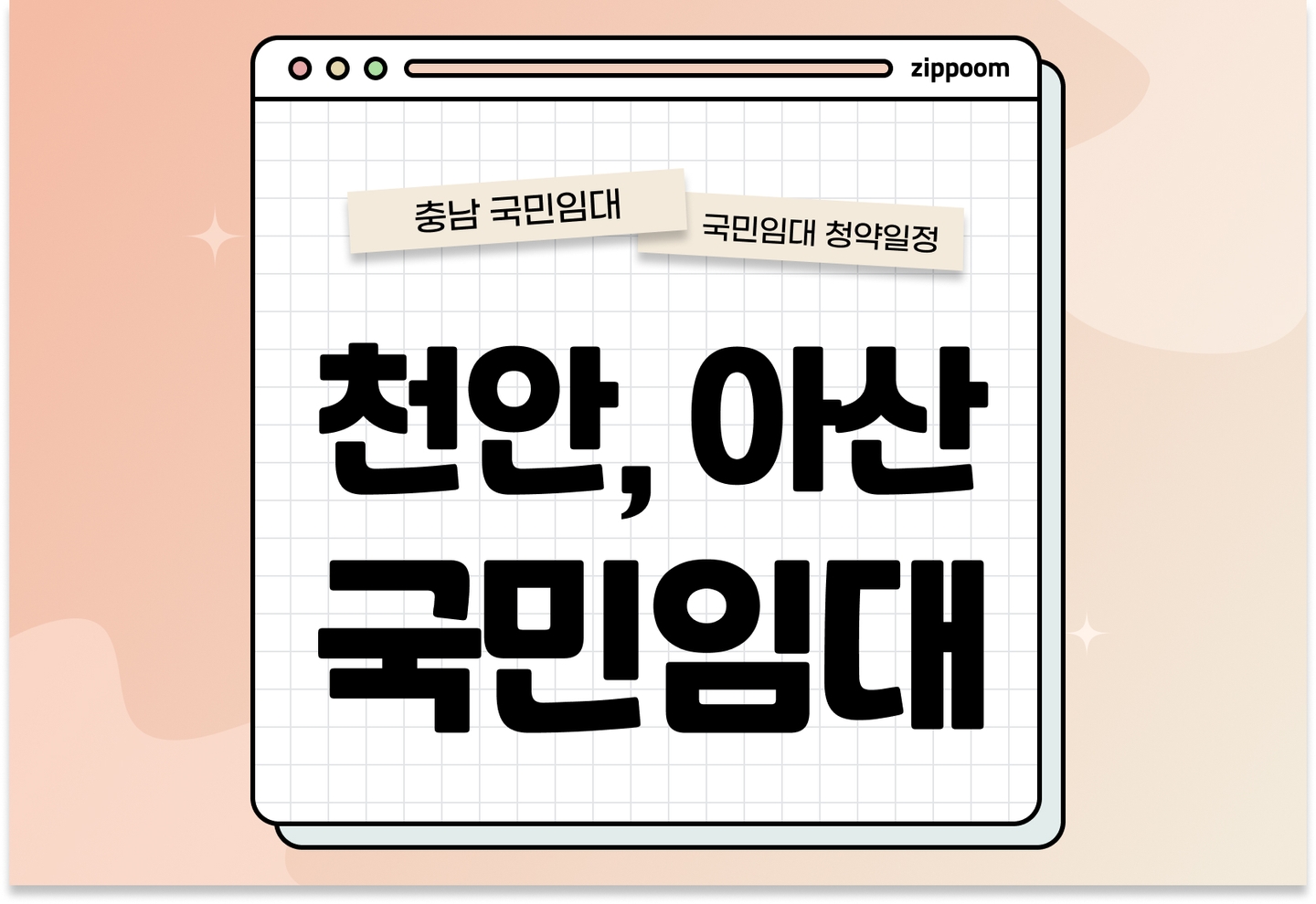 천안·아산지역 국민임대 통합정례 예비입주자 모집공고 신청자격 신청방법 일정 총정리 (정정공고, 2025) thumbnail