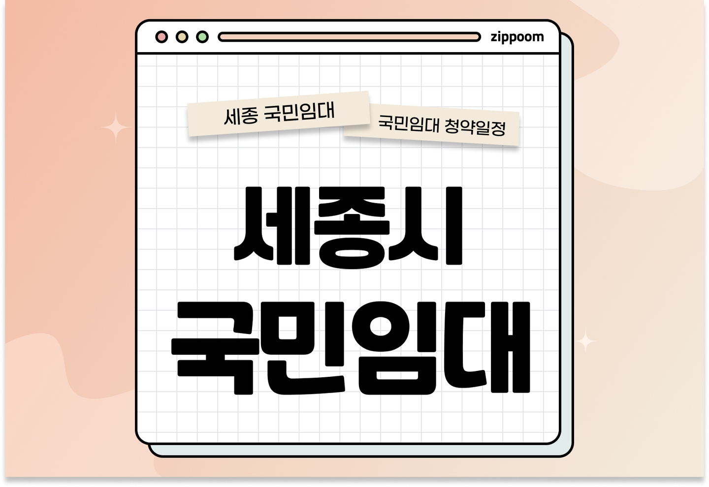 세종시 국민임대주택 예비입주자 모집공고 신청자격 신청방법 일정 총정리 (2025년 2월) thumbnail