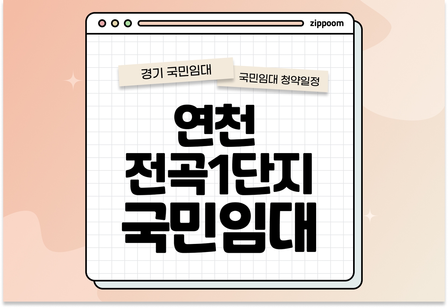 연천전곡1단지 국민임대주택 예비입주자 모집공고 신청자격 신청방법 일정 총정리 thumbnail