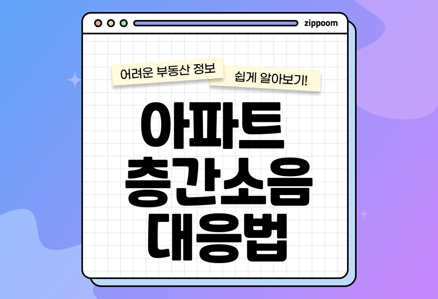 아파트 층간소음 대응법 2025|기준부터 신고·보상까지 한눈에 정리! thumbnail