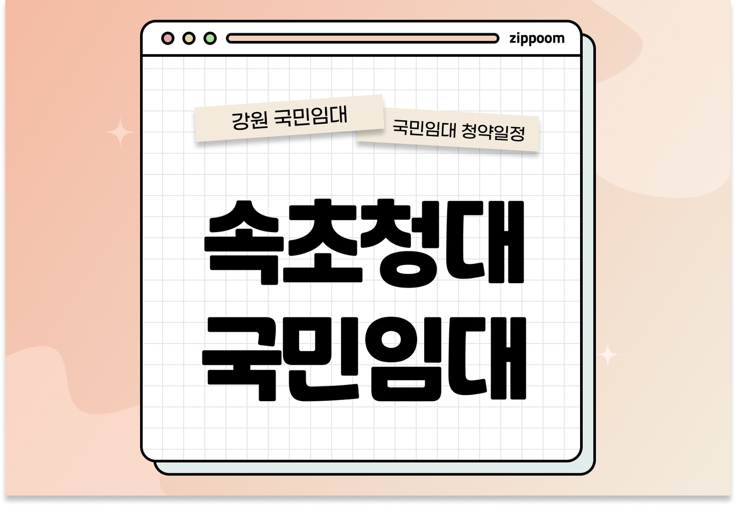속초청대 국민임대주택 예비입주자 모집공고 신청자격 신청방법 일정 총정리 thumbnail