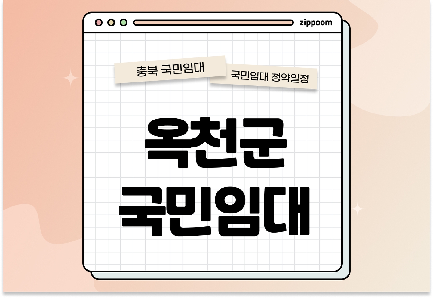 옥천군 지역 국민임대주택 예비입주자 모집공고 신청자격 신청방법 일정 총정리 (정정공고, 2025) thumbnail