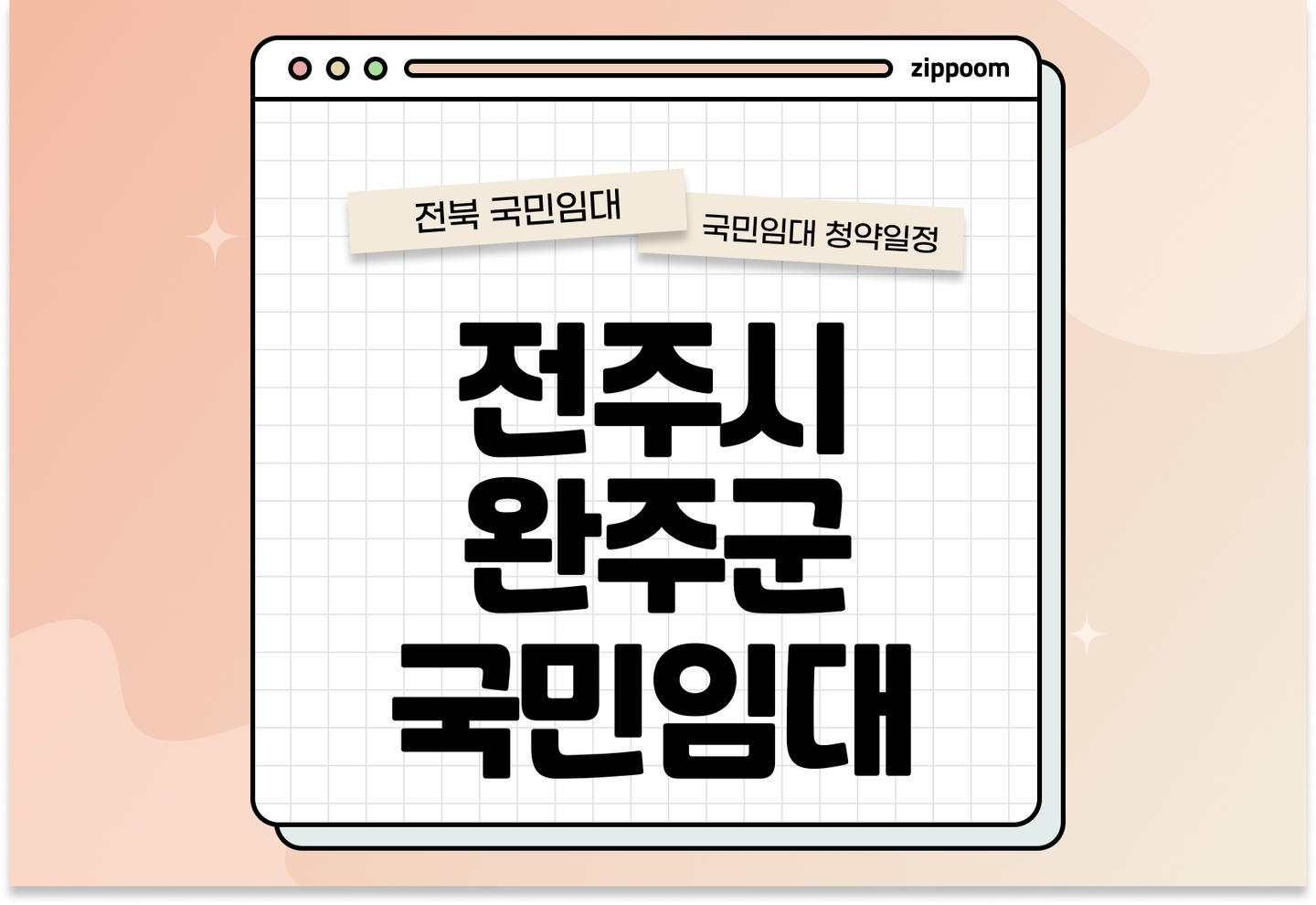 전주시·완주군 지역 국민임대주택 예비입주자 모집공고 신청자격 신청방법 일정 총정리 thumbnail
