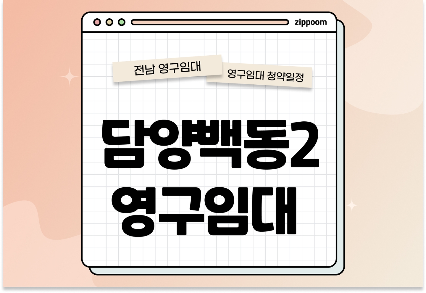 담양백동2 영구임대주택 예비입주자 모집공고 신청자격 신청방법 일정 총정리 thumbnail