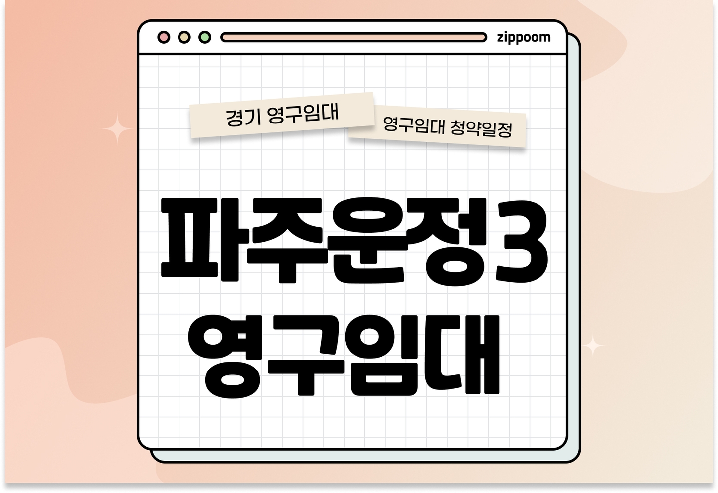 파주운정3 A24BL 영구임대주택 추가 입주자 모집공고 신청자격 신청방법 일정 총정리 thumbnail