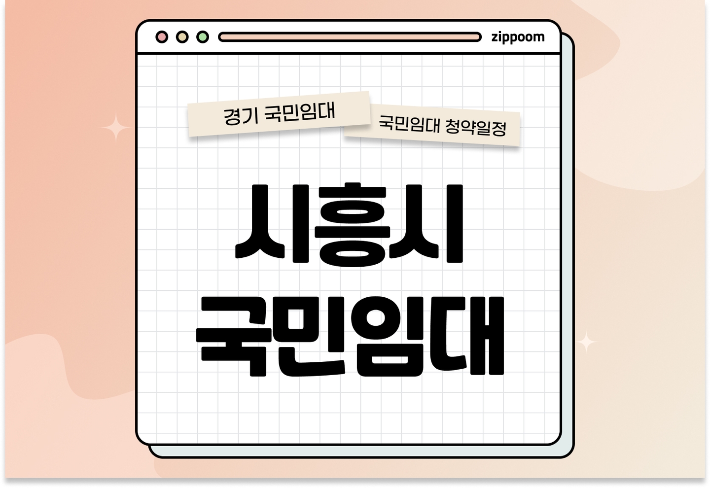 시흥시 국민임대주택 예비입주자 모집공고 신청자격 신청방법 일정 총정리 thumbnail
