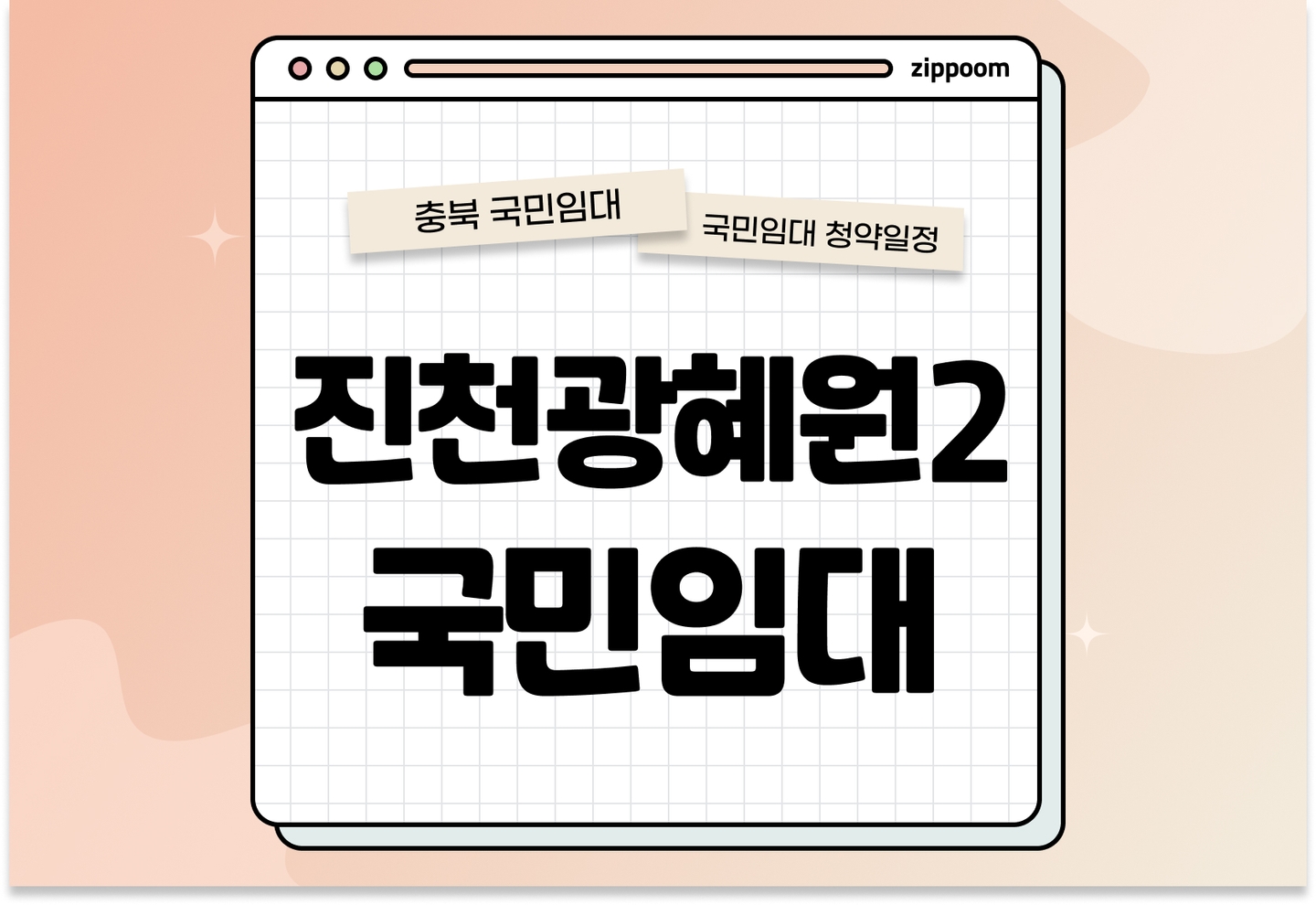 진천광혜원2 국민임대주택 예비입주자 모집공고 신청자격 신청방법 일정 총정리 thumbnail