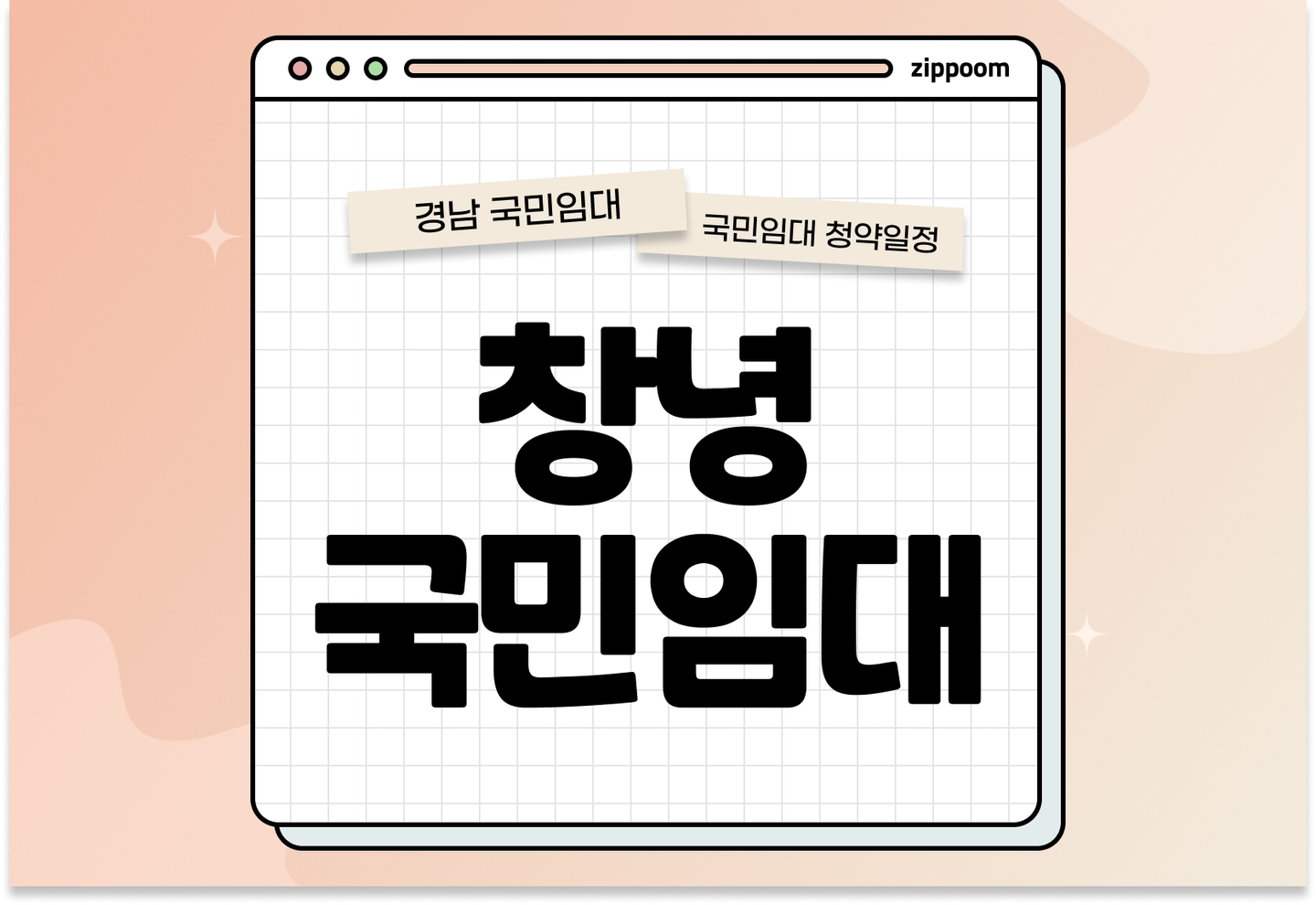 창녕 국민임대주택 예비입주자 정례모집공고 신청자격 신청방법 일정 총정리 thumbnail