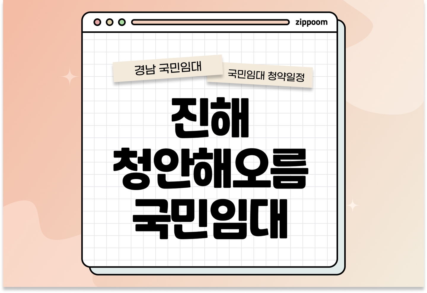 창원시 진해청안해오름 국민임대주택 예비입주자 모집공고 신청자격 신청방법 일정 총정리 thumbnail