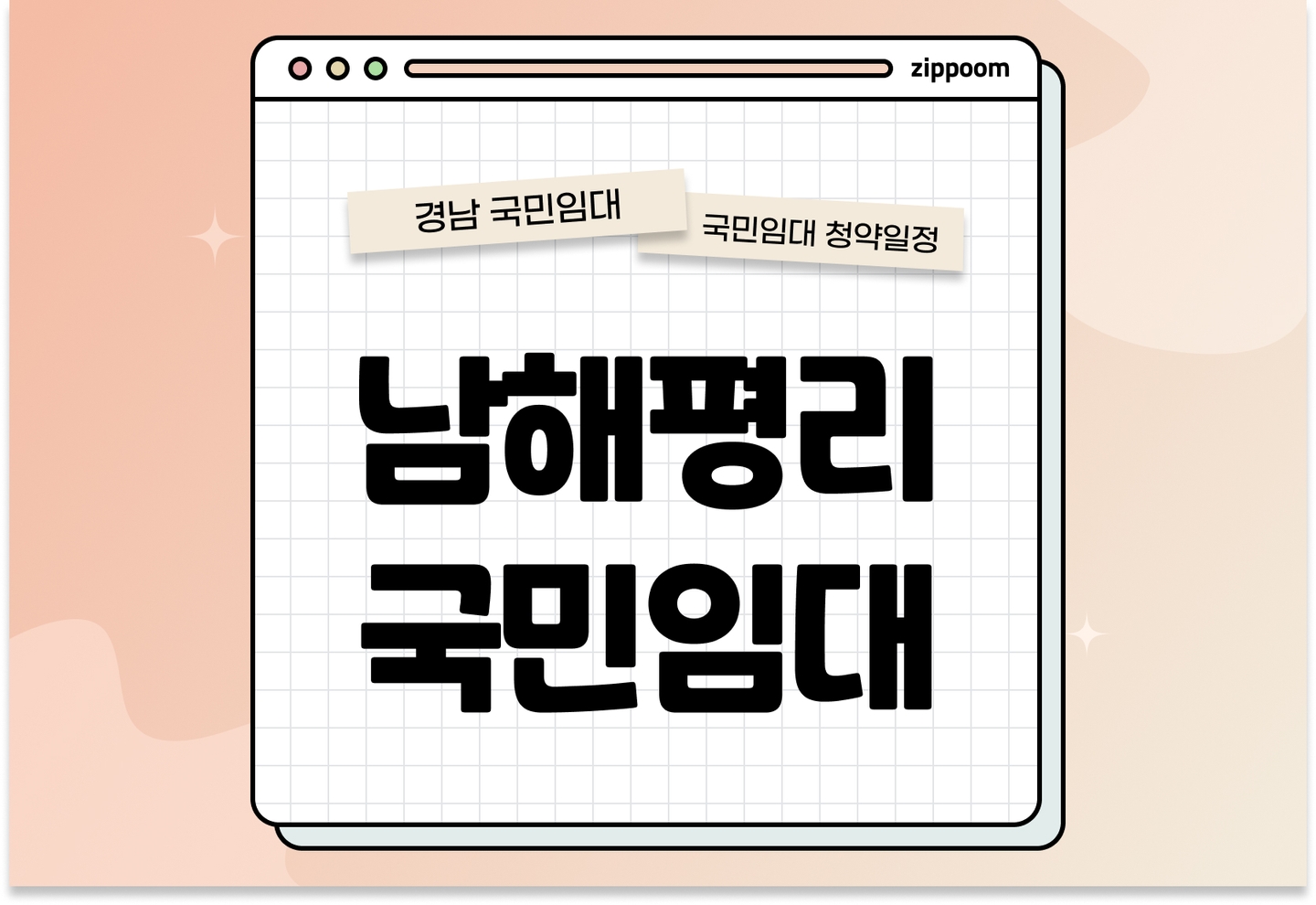 남해군 남해평리 국민임대주택 예비입주자 모집공고 신청자격 신청방법 일정 총정리 thumbnail