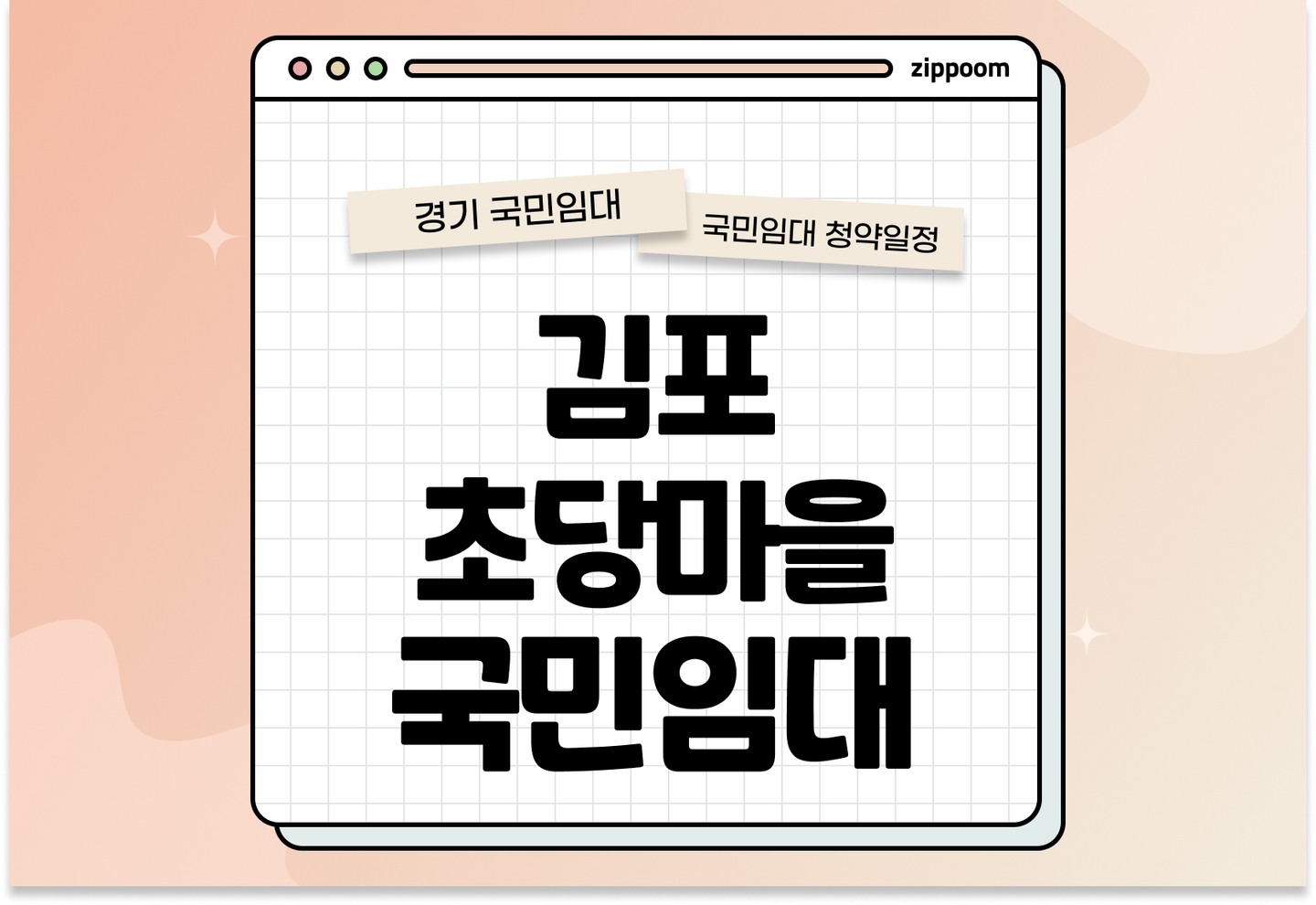 김포장기 초당마을 국민임대주택 예비입주자 모집공고 신청자격 신청방법 일정 총정리 thumbnail