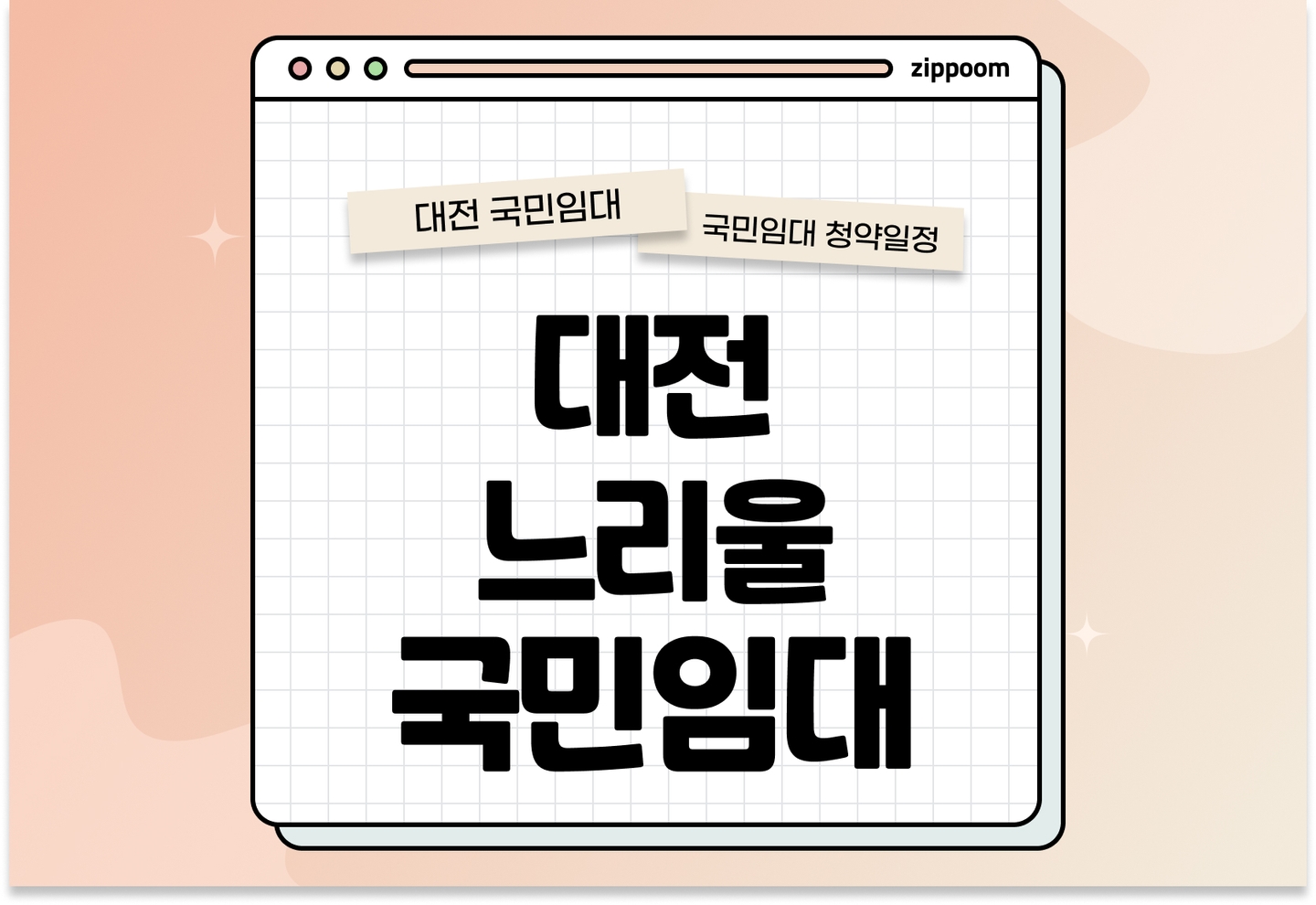 대전느리울13단지 국민임대주택 예비입주자 모집공고 신청자격 신청방법 일정 총정리 thumbnail