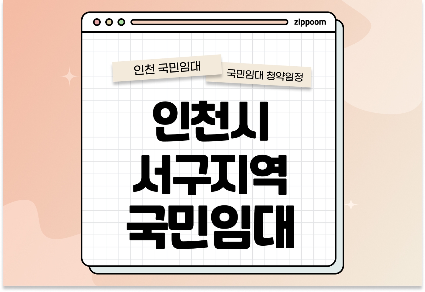 인천시 서구지역 국민임대주택 예비입주자 모집공고 신청자격 신청방법 일정 총정리 thumbnail