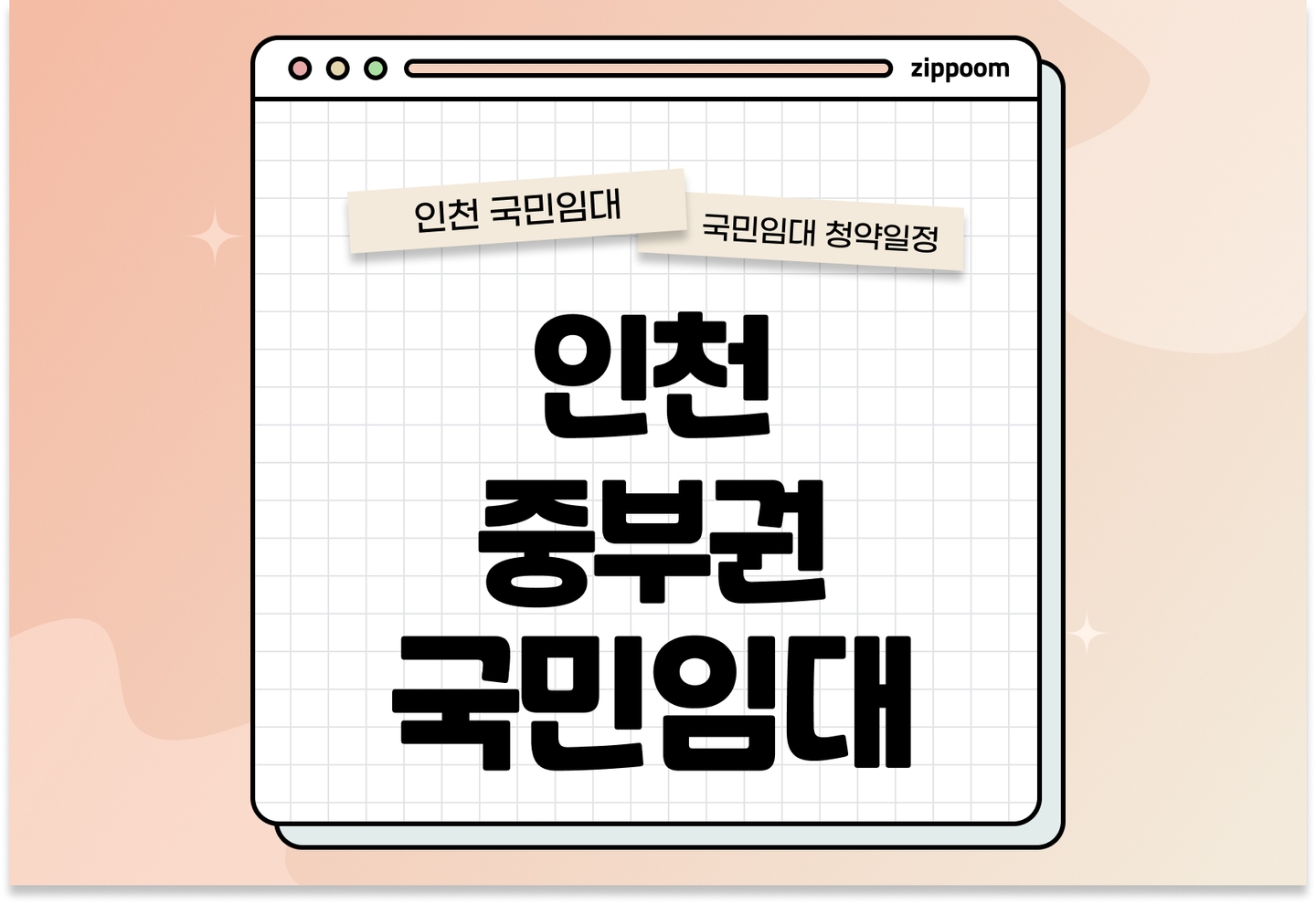 인천 중부권 국민임대주택 예비입주자 모집공고 신청자격 신청방법 일정 총정리 thumbnail