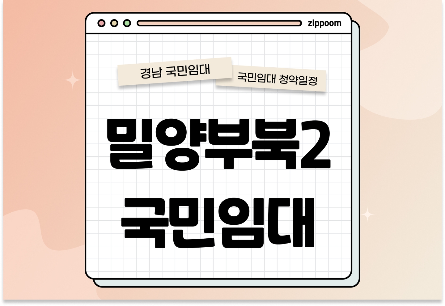 밀양부북2 국민임대주택 예비입주자 모집공고 신청자격 신청방법 일정 총정리 thumbnail