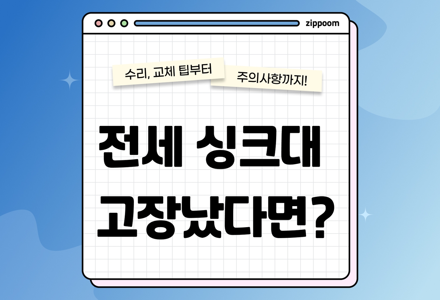 싱크대 교체 비용 | 전세집 싱크대 고장났다면 교체 요청할 수 있을까요? (2026) thumbnail