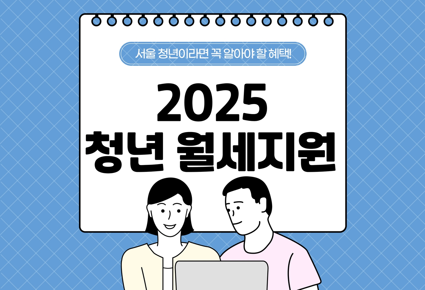 서울 청년 월세지원 2025 신청방법과 자격조건 한눈에 정리 thumbnail