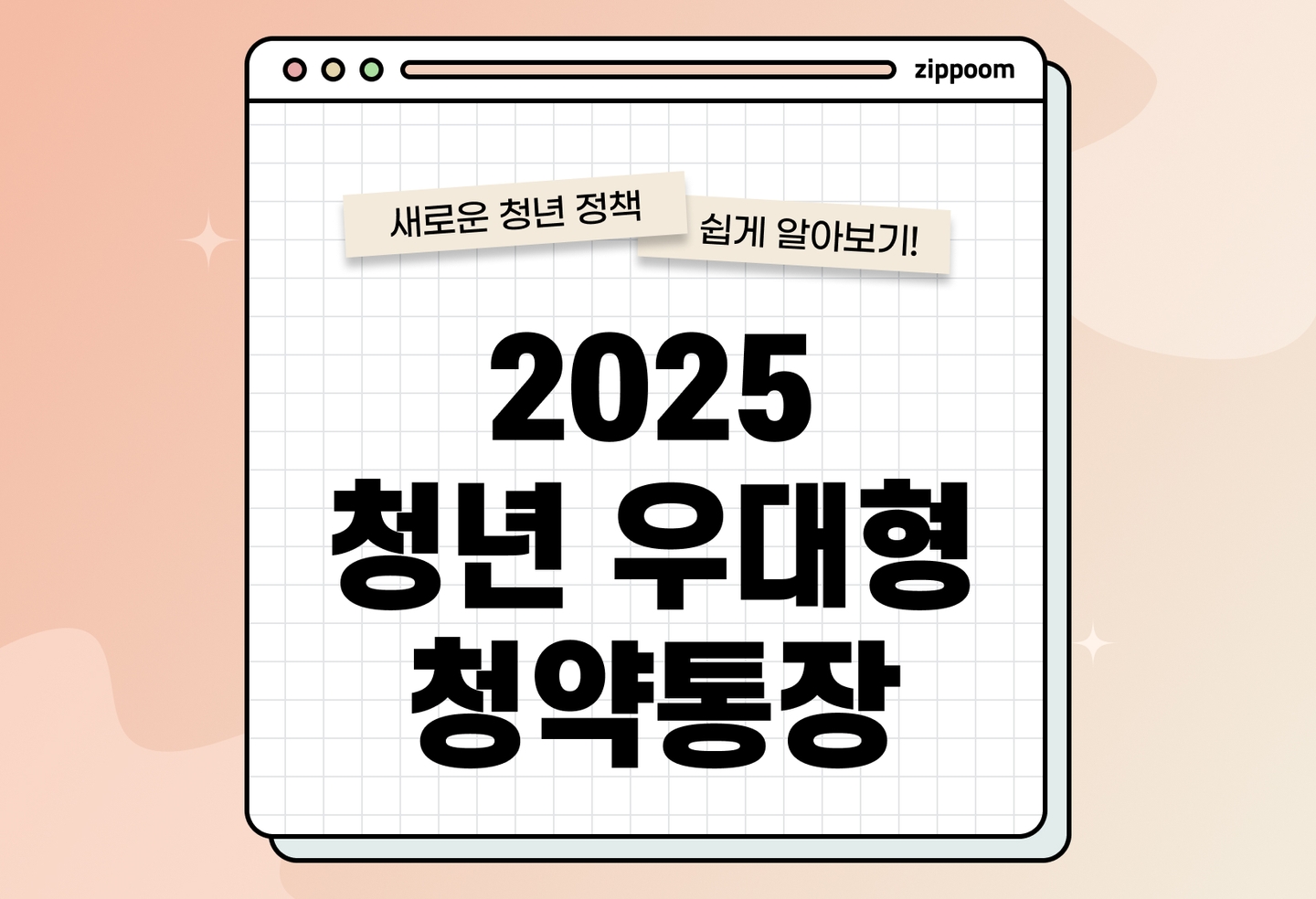 청년 우대형 청약통장 2025 가입조건과 혜택 총정리 thumbnail