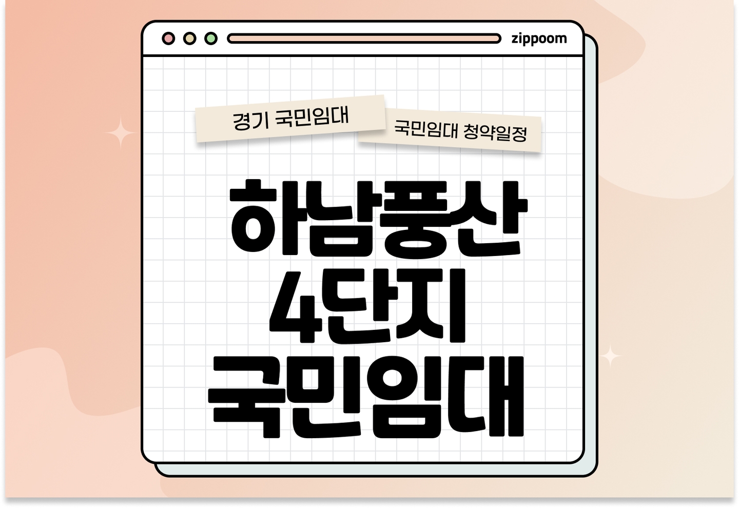 하남풍산4단지 국민임대주택 예비입주자 모집공고 신청자격 신청방법 일정 총정리 thumbnail
