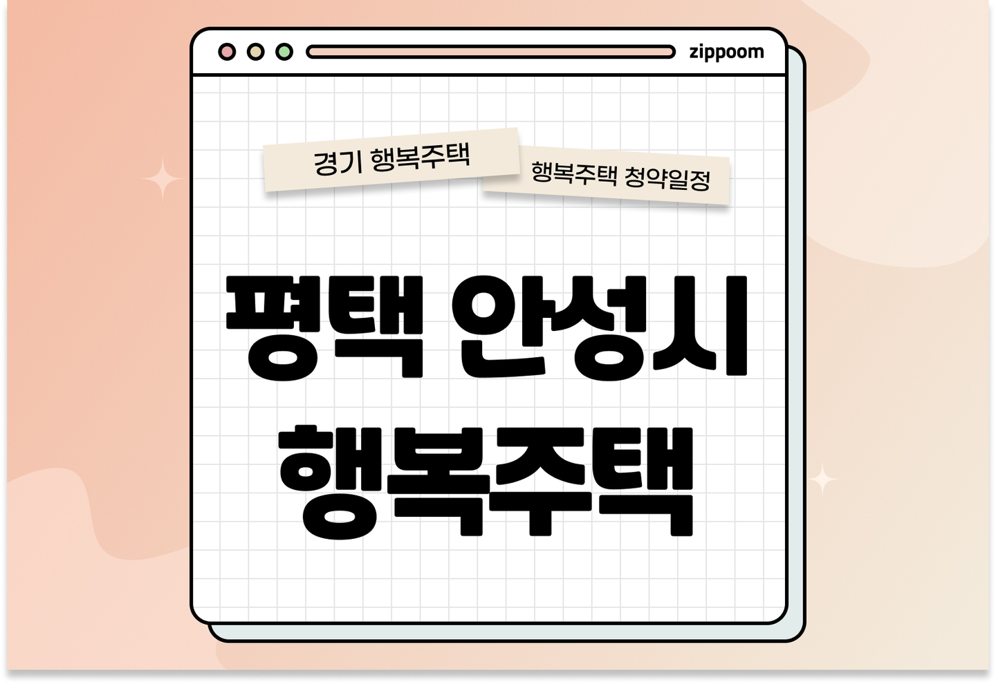 평택시·안성시 지역 행복주택 예비입주자 모집공고 신청자격 신청방법 일정 총정리 thumbnail
