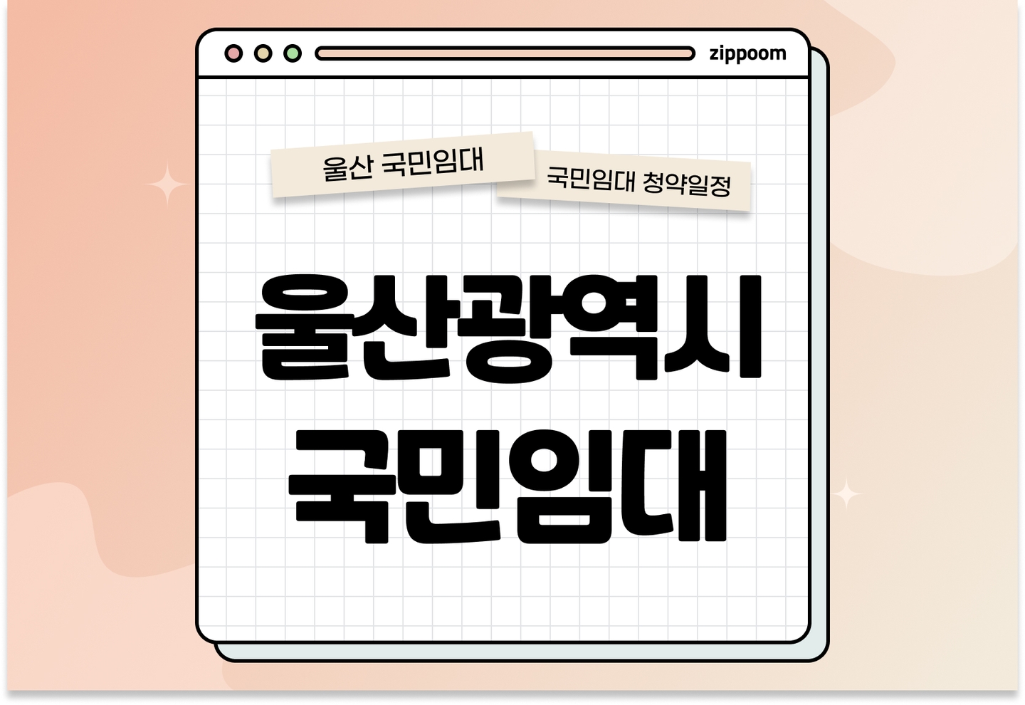 울산광역시 국민임대주택 예비입주자 정례모집공고 신청자격 신청방법 일정 총정리 thumbnail
