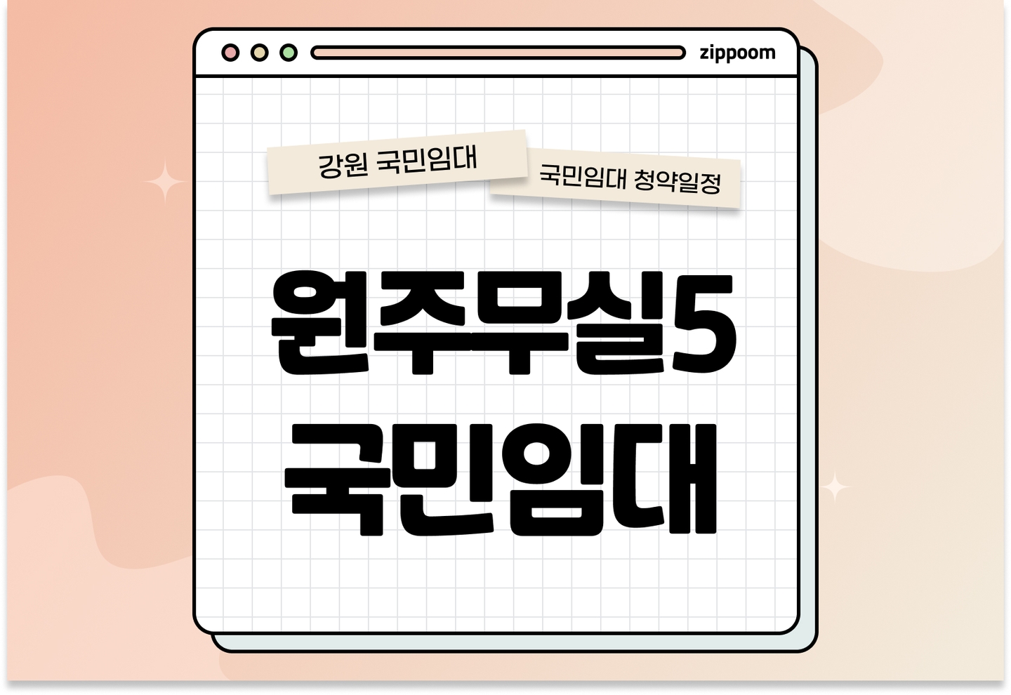 원주무실5 국민임대주택 예비입주자 모집공고 신청자격 신청방법 일정 총정리 thumbnail