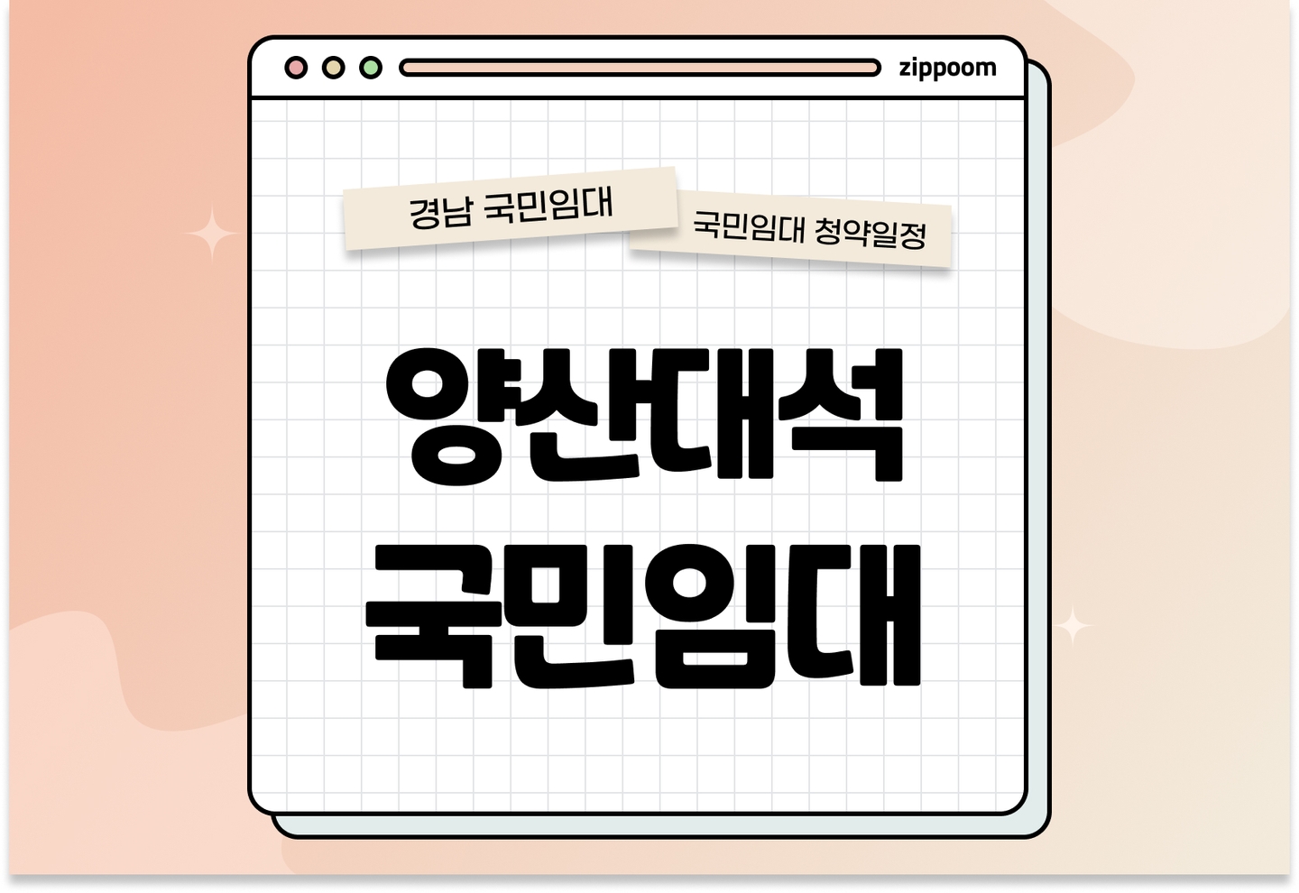 양산대석 국민임대주택 예비입주자 정례모집공고 신청자격 신청방법 일정 총정리 thumbnail