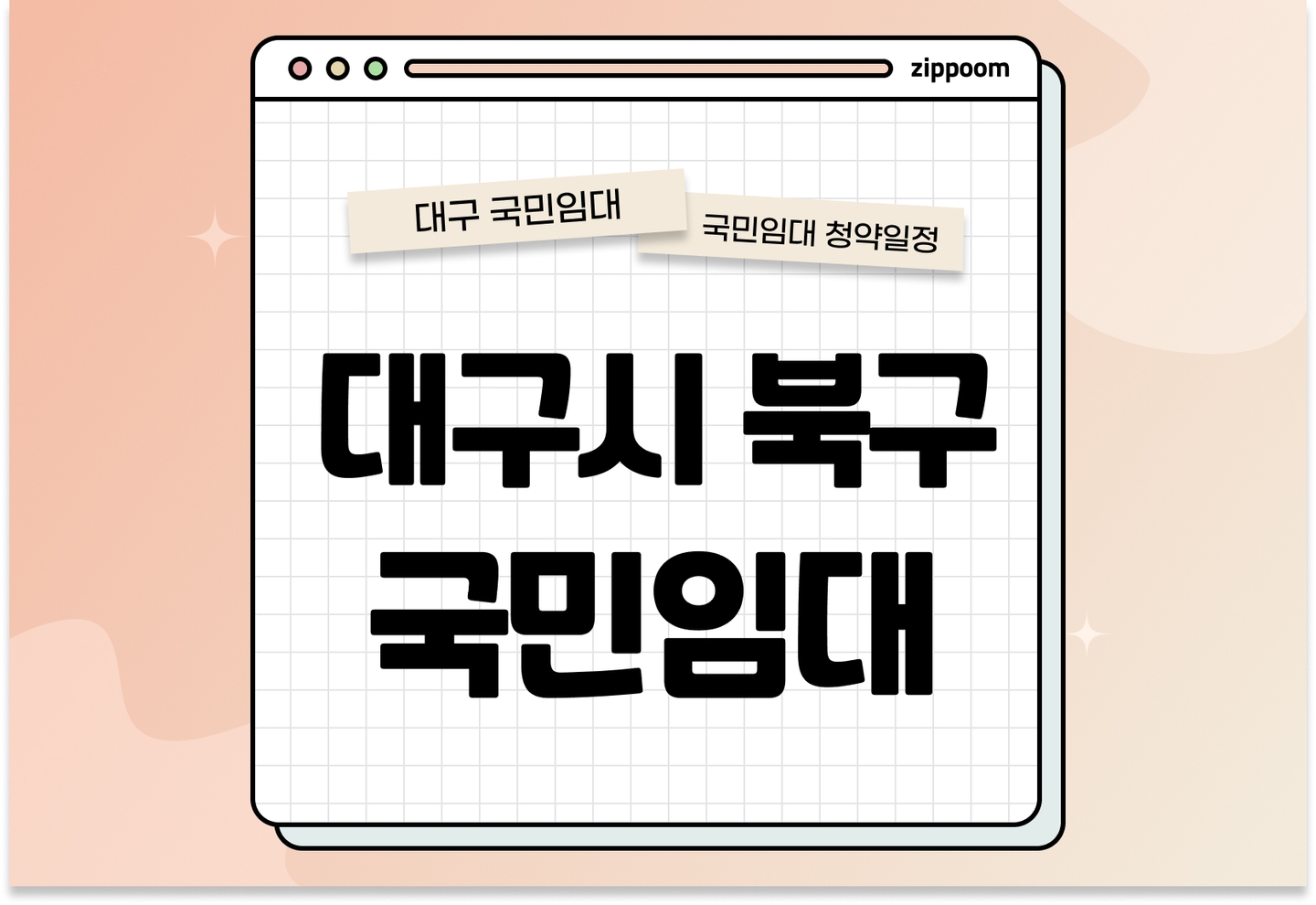 대구시 북구 국민임대주택(대구금호1·5·8 및 대구도남1·2) 예비입주자 모집공고 신청자격 신청방법 일정 총정리 thumbnail