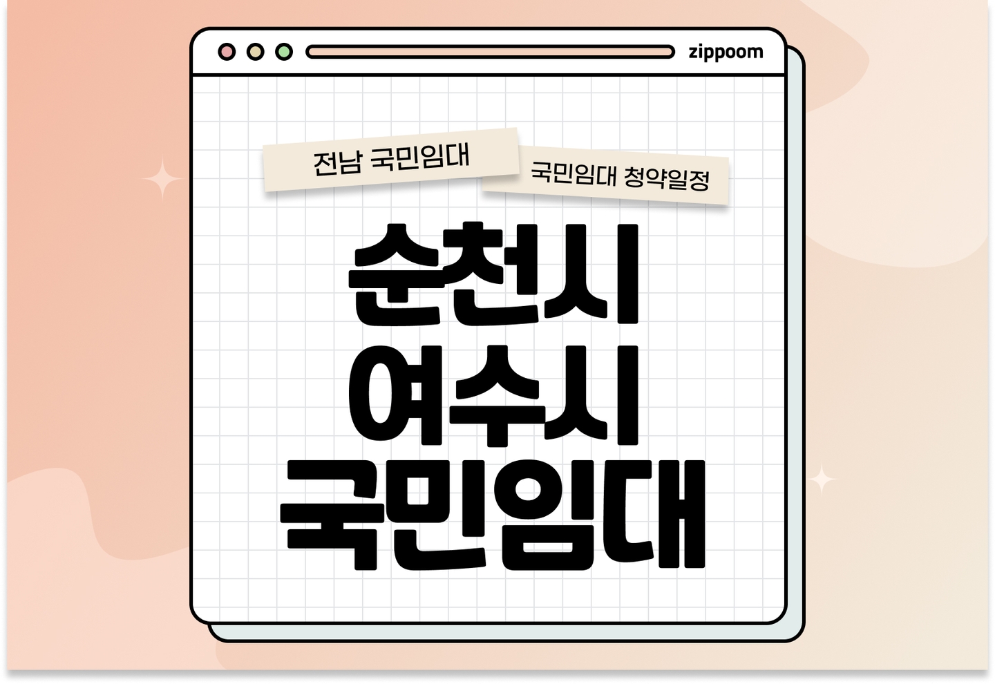 순천시·여수시·보성군 국민임대주택 예비입주자 모집공고 신청자격 신청방법 일정 총정리 (입주자격완화, 2025) thumbnail