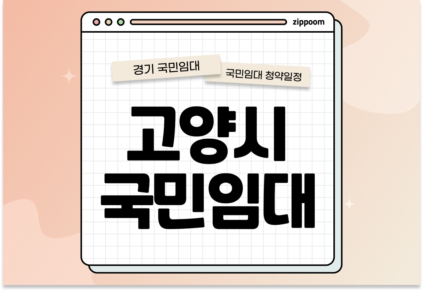 고양시 지역 국민임대주택 예비입주자 모집공고 신청자격 신청방법 일정 총정리 thumbnail
