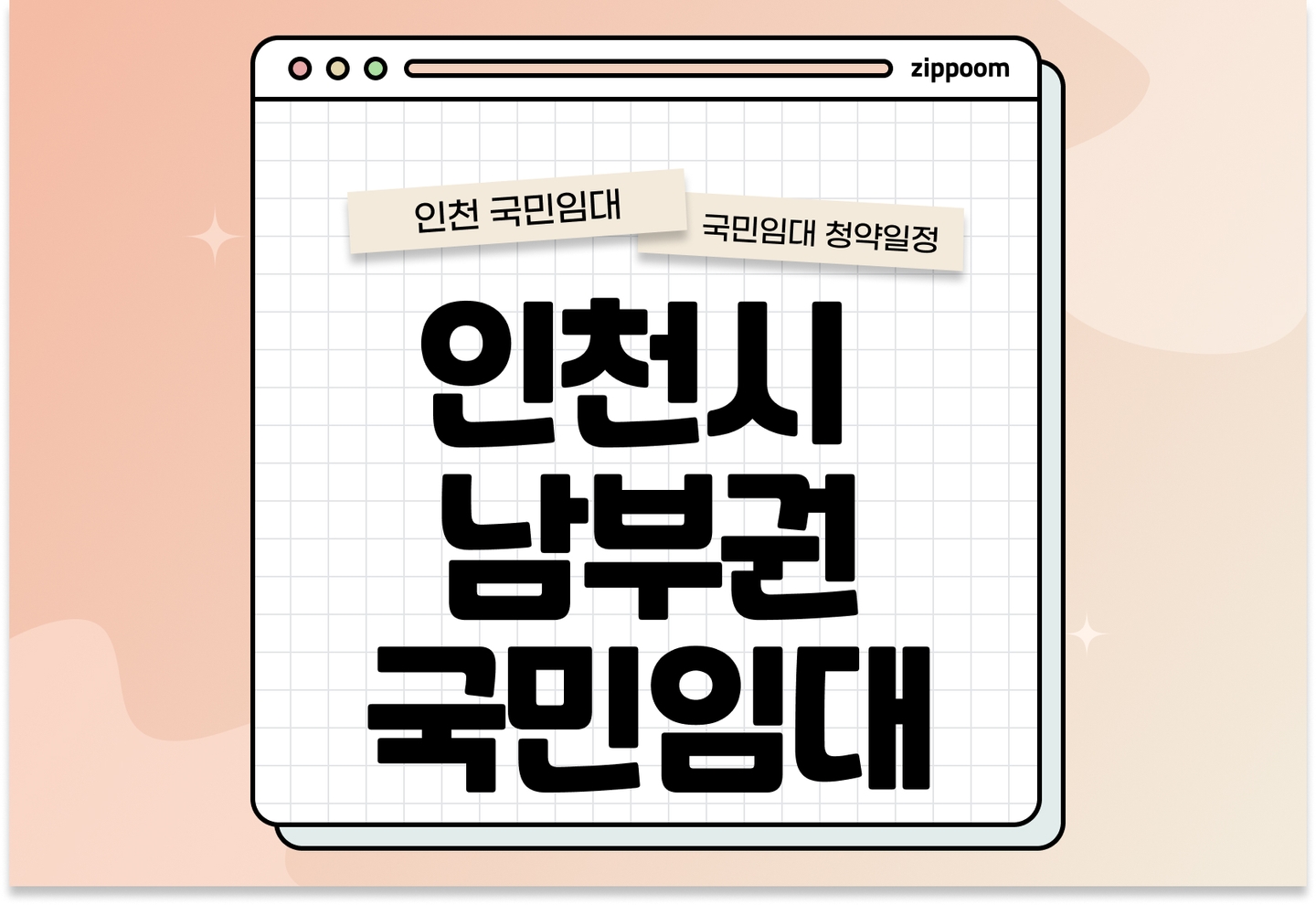 인천시(남부권) 국민임대주택 예비입주자 모집공고 신청자격 신청방법 일정 총정리 thumbnail