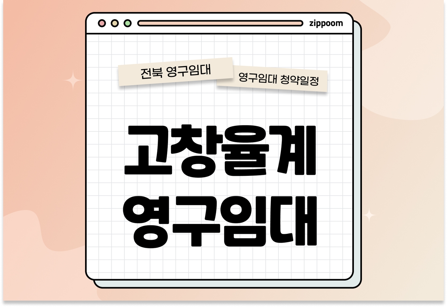 고창율계 고령자복지주택(영구임대) 예비입주자 모집공고 신청자격 신청방법 일정 총정리 thumbnail