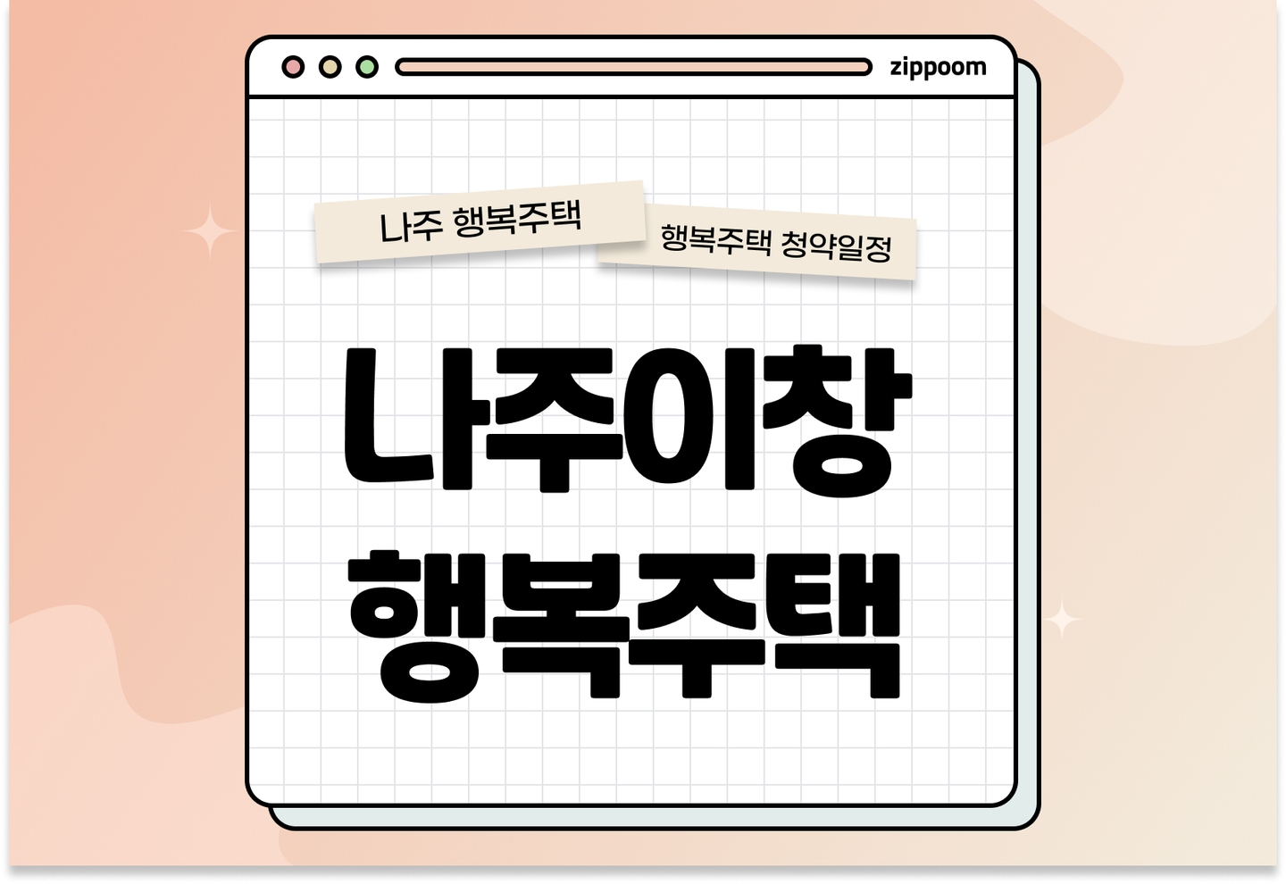 나주이창 행복주택 예비입주자 모집공고 신청자격 신청방법 일정 총정리 (입주자격완화, 2025) thumbnail