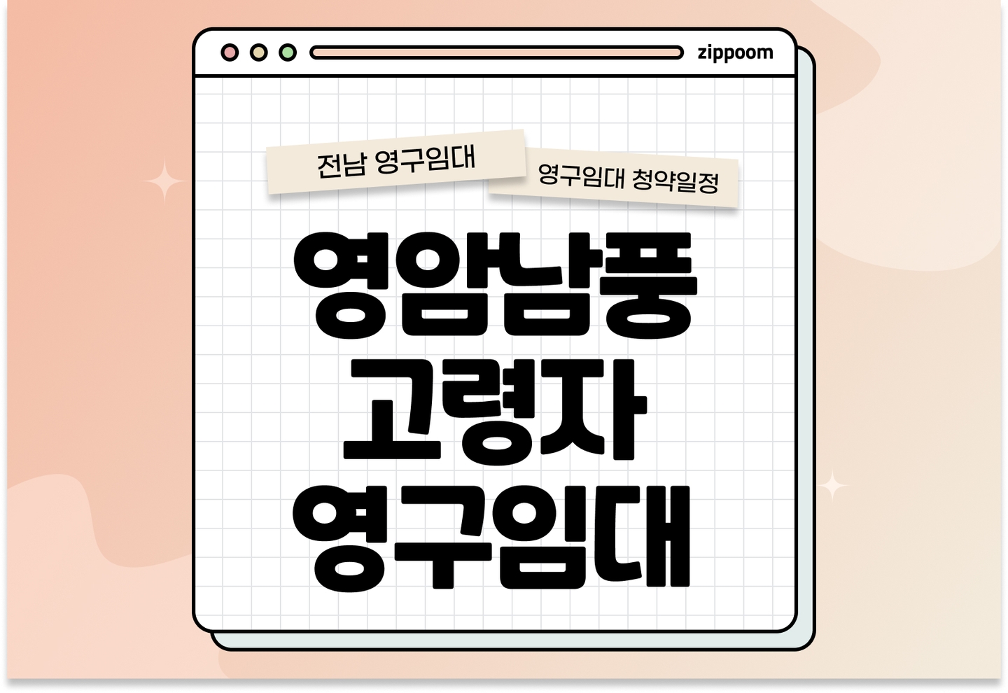 영암남풍 고령자복지주택(영구임대) 예비입주자 모집공고 신청자격 신청방법 일정 총정리 (소득기준완화) thumbnail