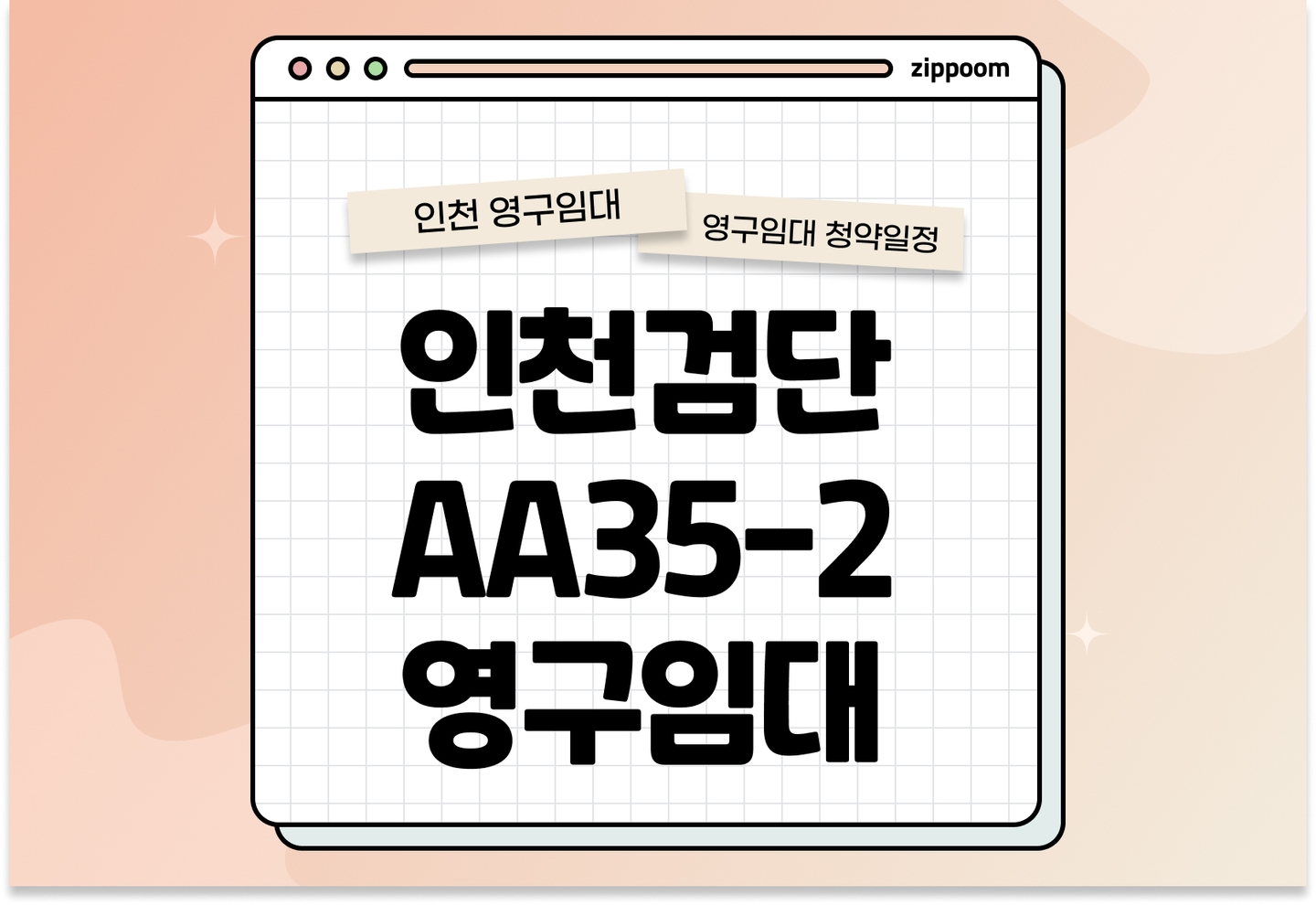인천검단 AA35-2블록 영구임대주택 추가모집 공고 신청자격 신청방법 일정 총정리 thumbnail