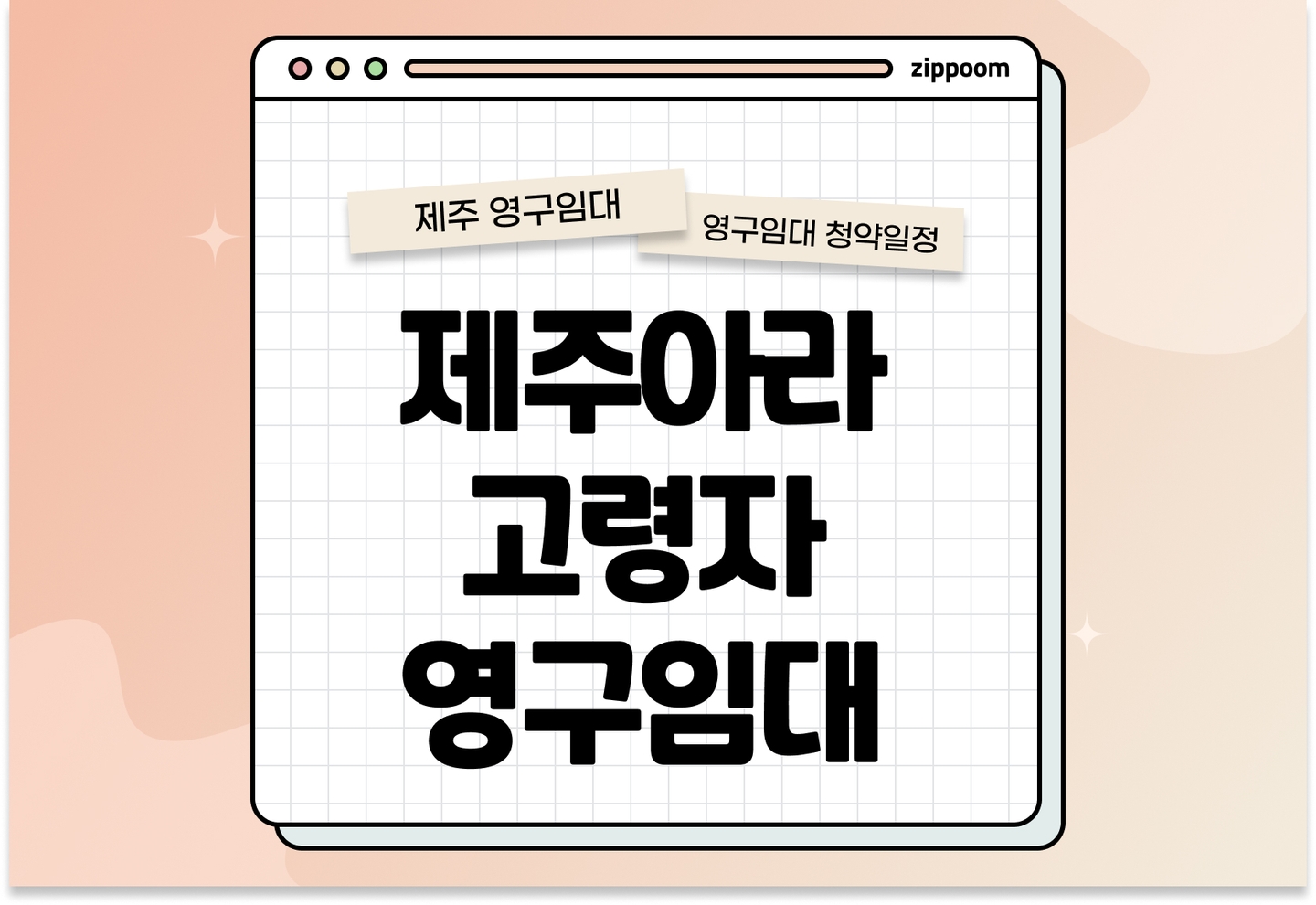 제주아라(웰플러스) 고령자복지주택(증축 영구임대) 입주자 모집공고 신청자격 신청방법 일정 총정리 thumbnail