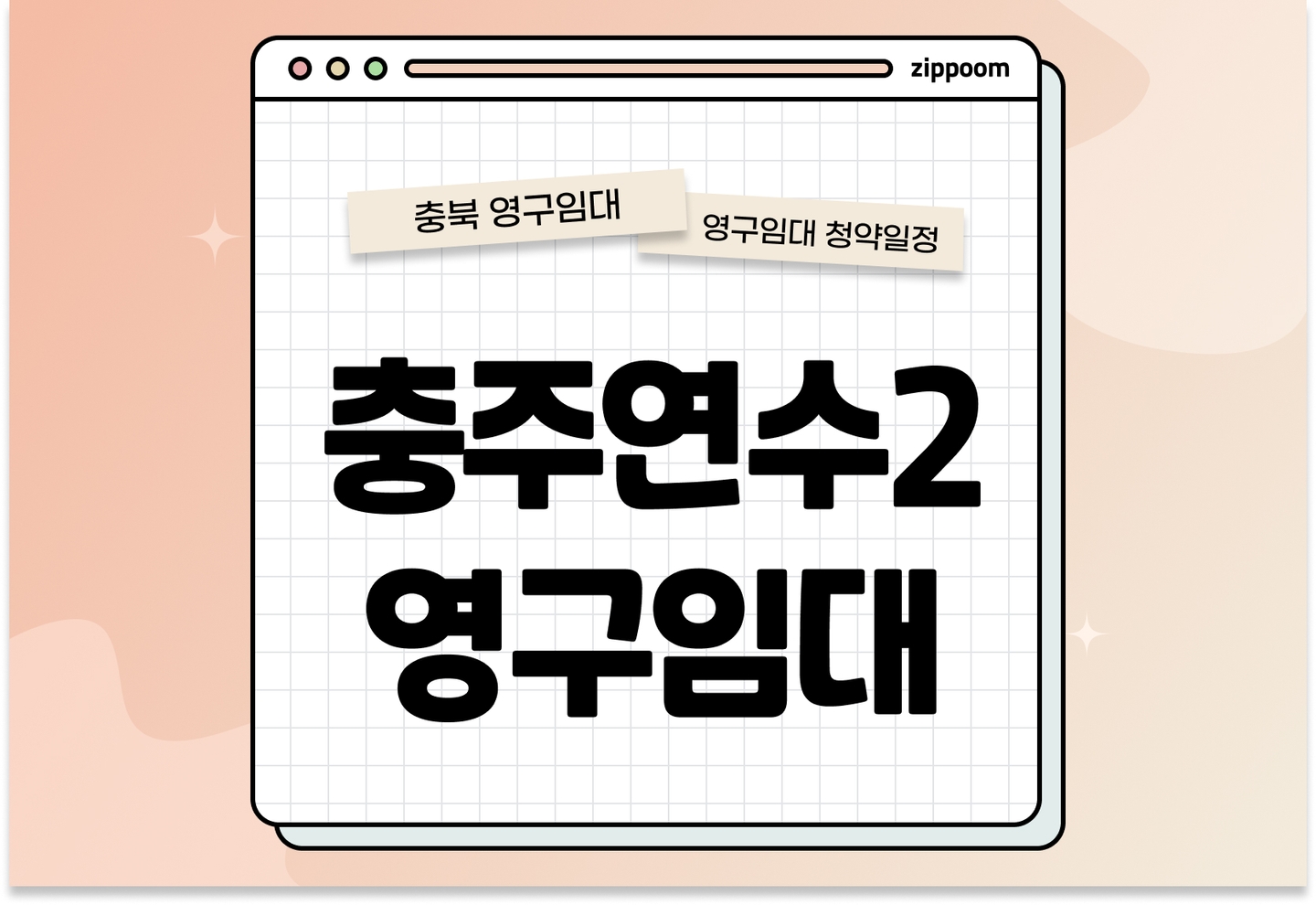 충주연수2 영구임대주택 예비입주자 모집공고 신청자격 신청방법 일정 총정리 thumbnail