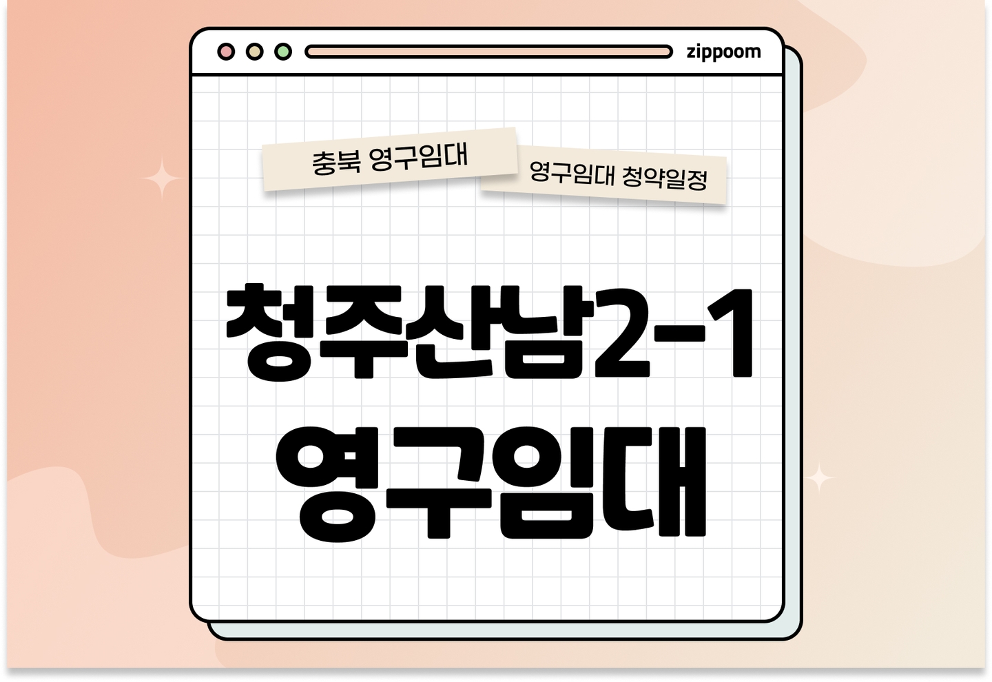 청주산남2-1 영구임대주택 예비입주자 모집공고 신청자격 신청방법 일정 총정리 thumbnail