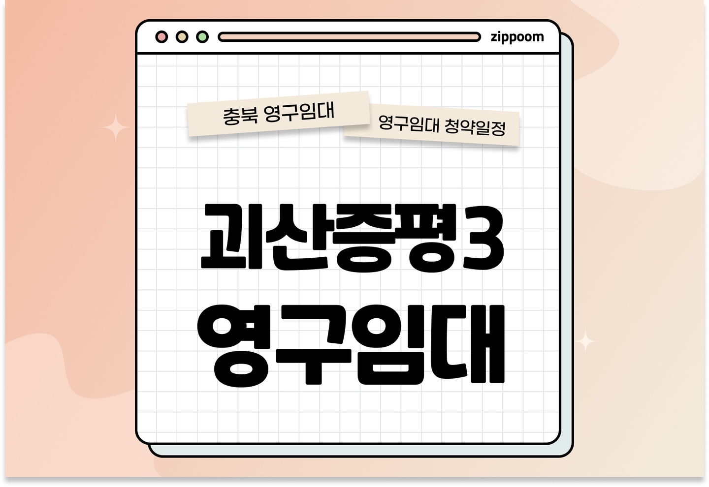 괴산증평3 영구임대주택 예비입주자 모집공고 신청자격 신청방법 일정 총정리 thumbnail