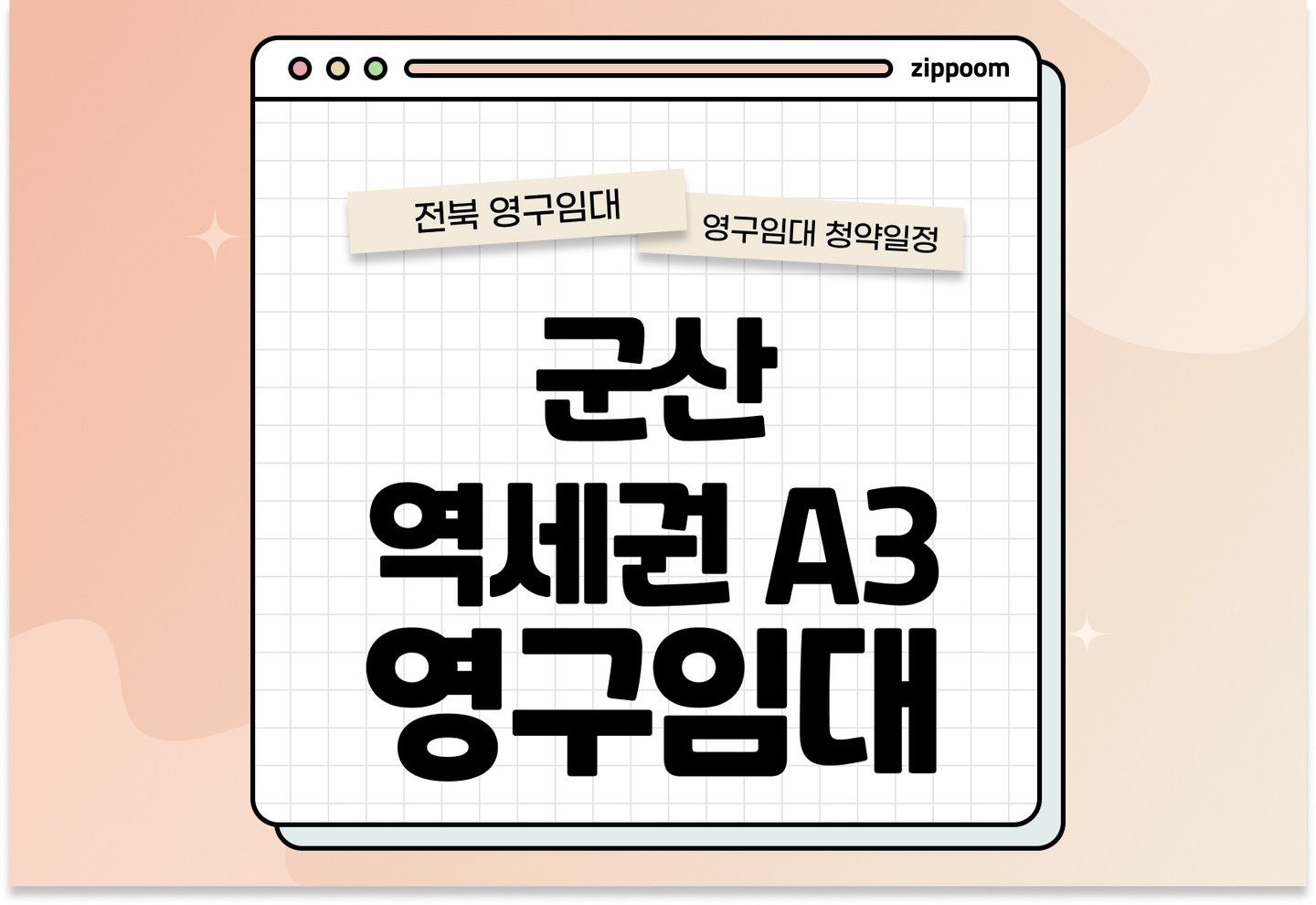 군산신역세권 A3(내흥3) 영구임대주택 입주자 추가모집공고 신청자격 신청방법 일정 총정리 thumbnail