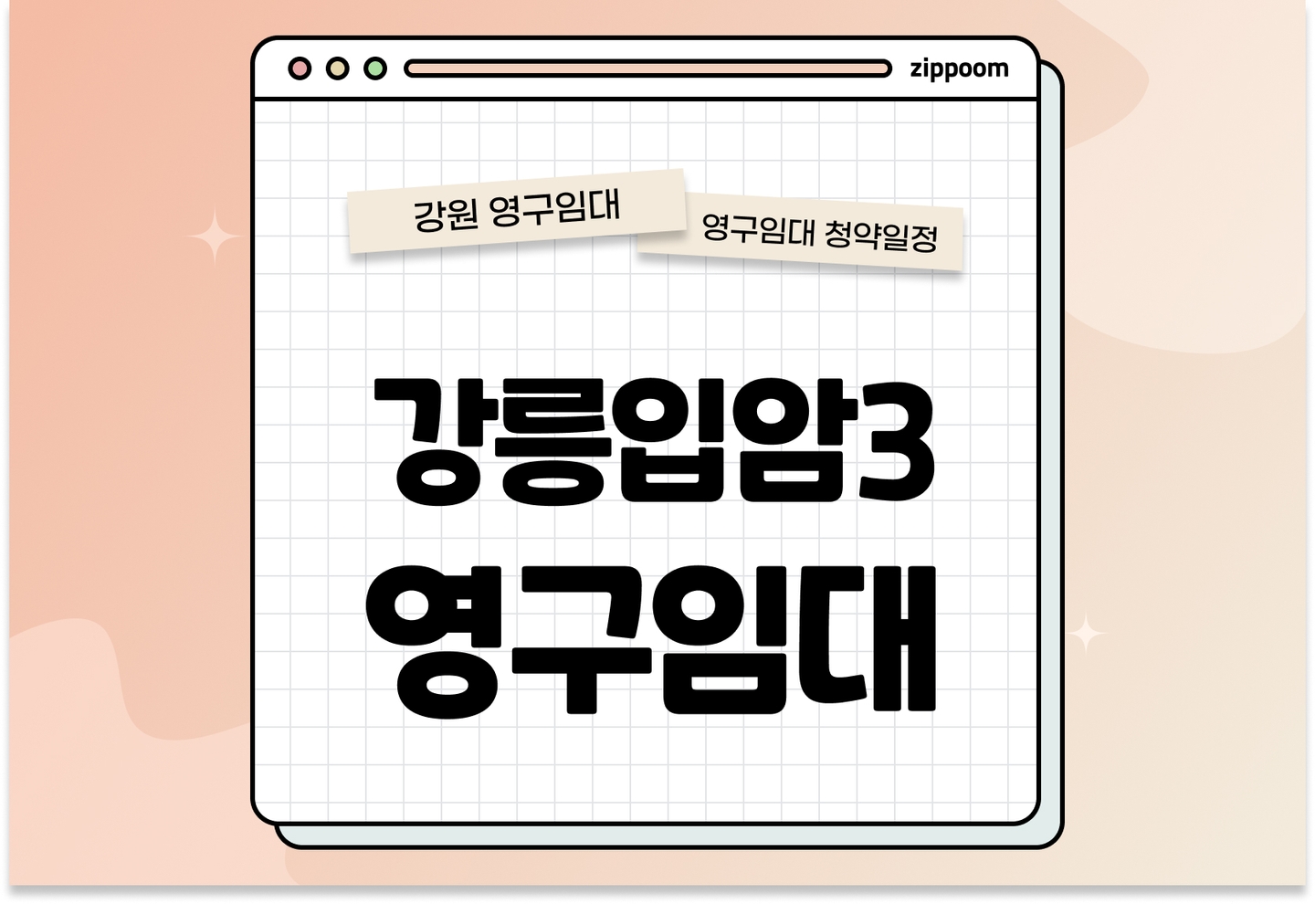 강릉입암3 영구임대주택 예비입주자 모집공고 신청자격 신청방법 일정 총정리 thumbnail