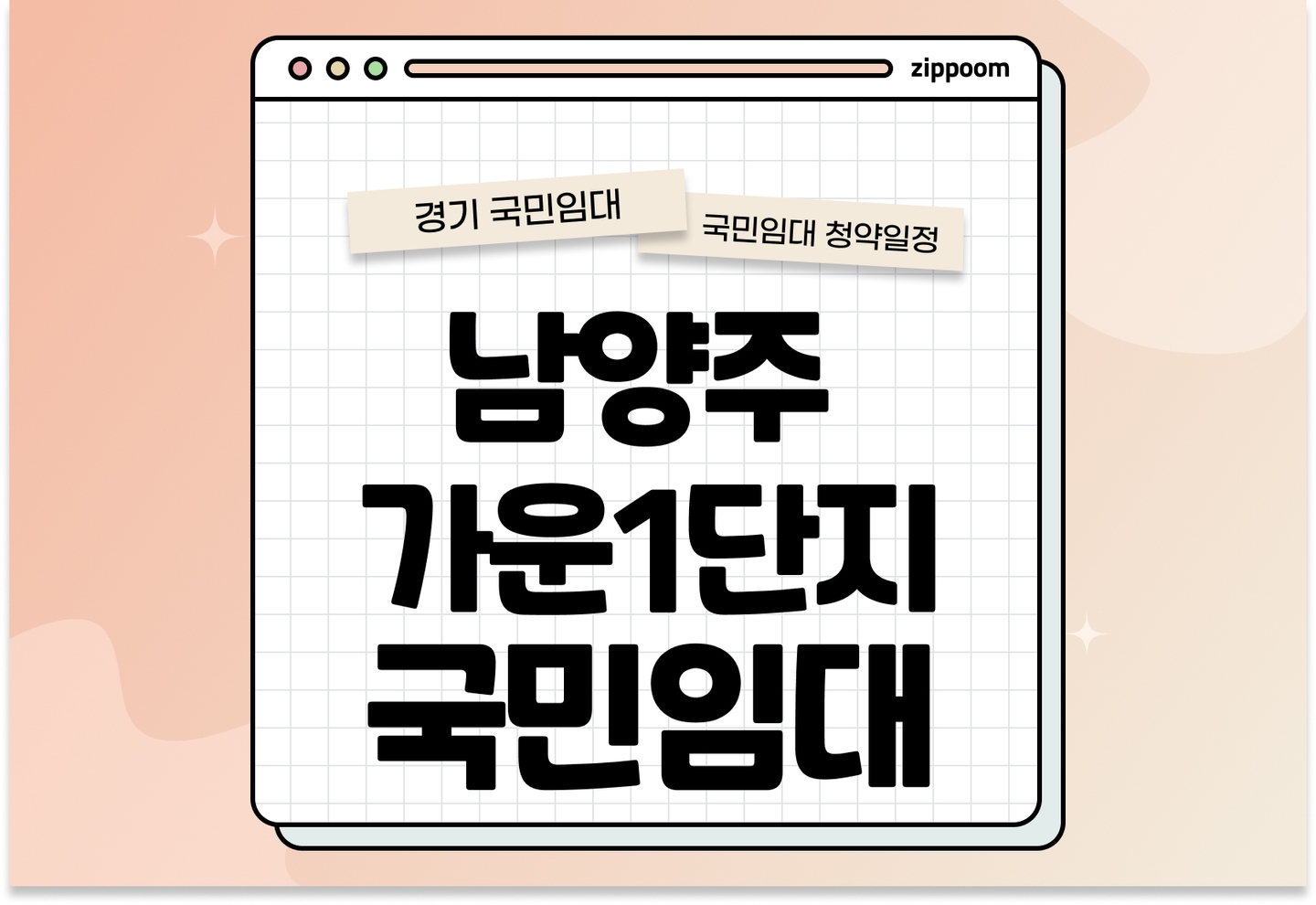 남양주가운1단지 국민임대주택 예비입주자 모집공고 신청자격 신청방법 일정 총정리 thumbnail