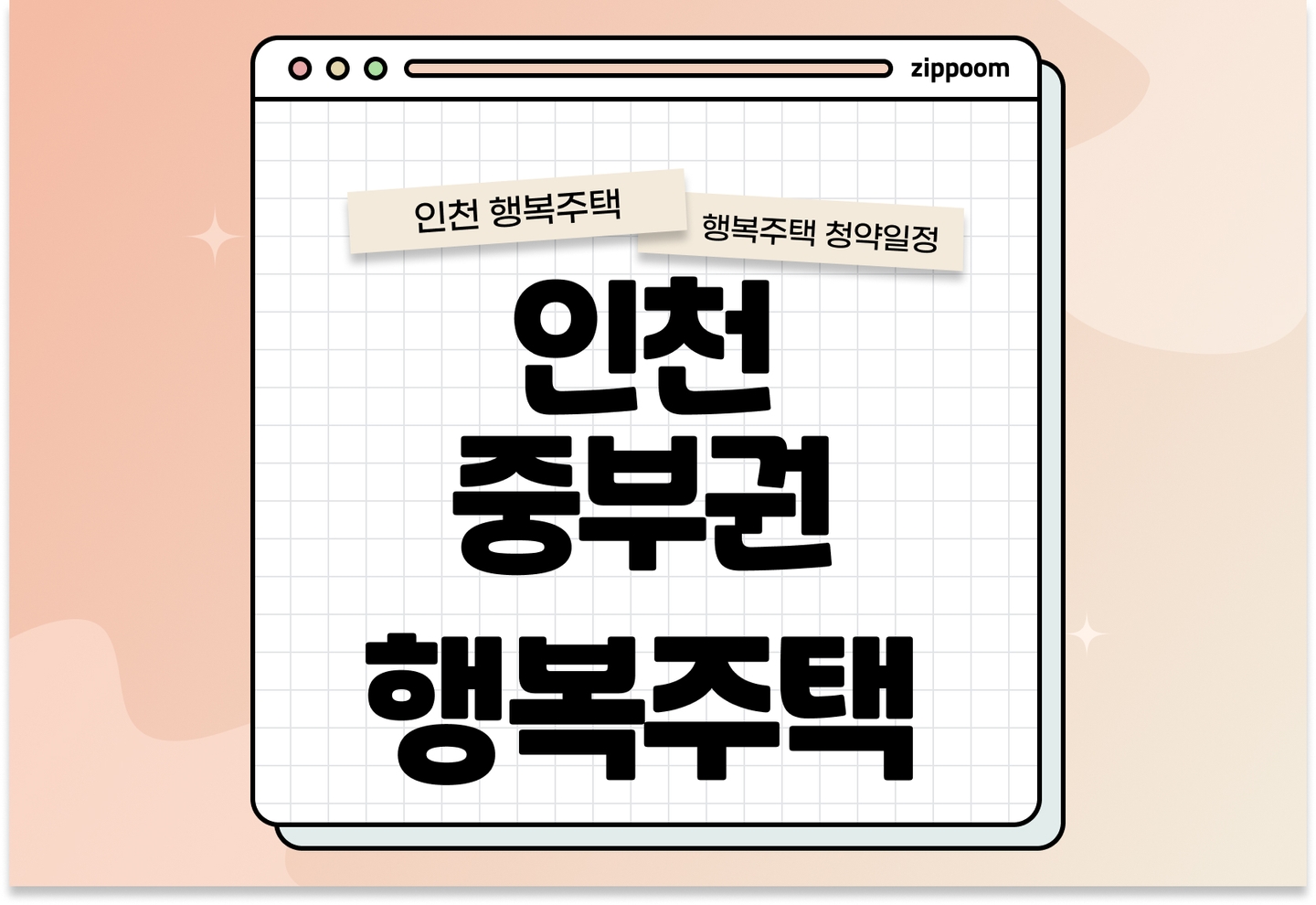 인천 중부권 행복주택 예비입주자 모집공고 신청자격 신청방법 일정 총정리 thumbnail