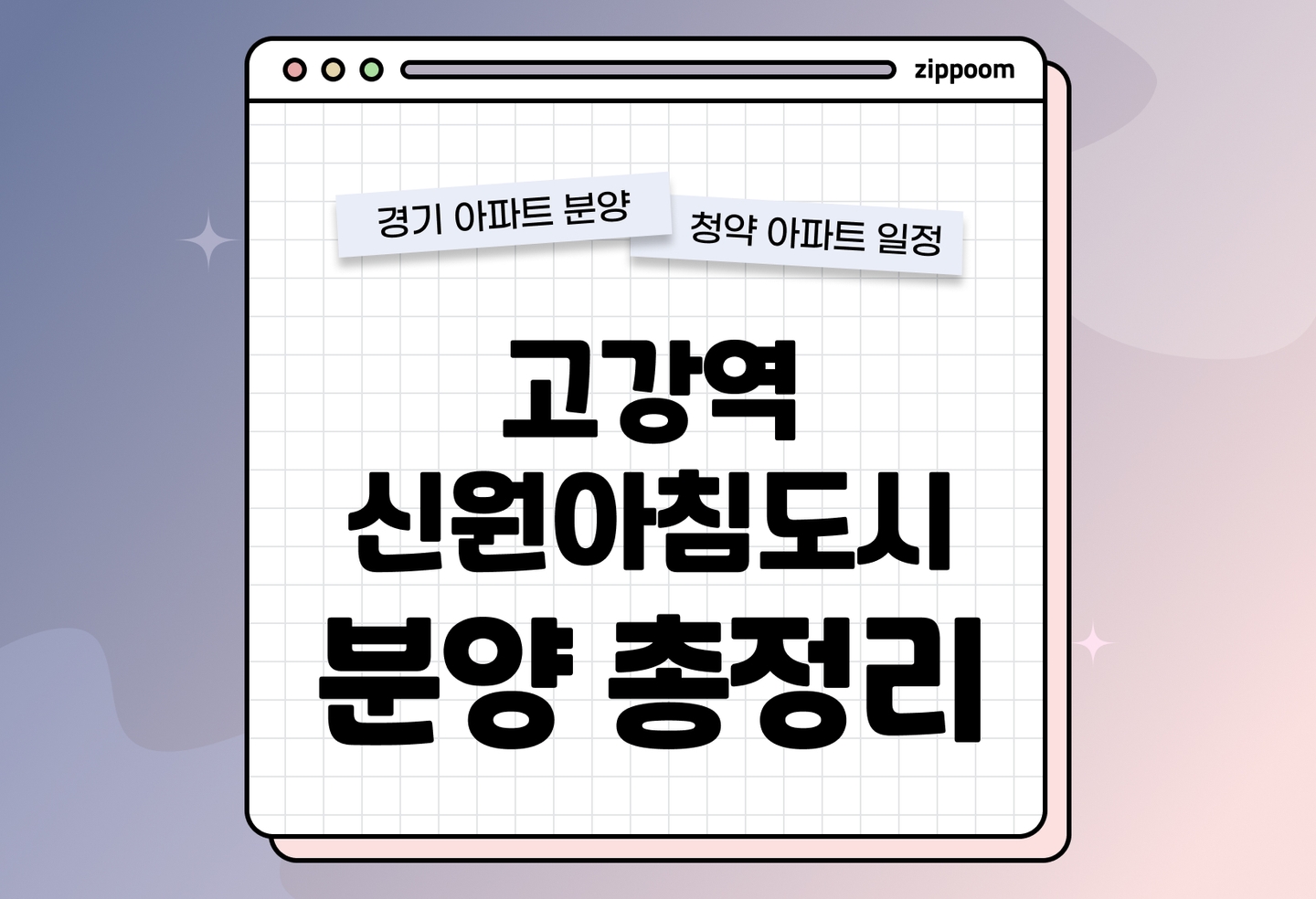 고강역 신원아침도시 퍼스티지 분양 • 청약 정보, 분양가, 청약 일정 알아보기 thumbnail