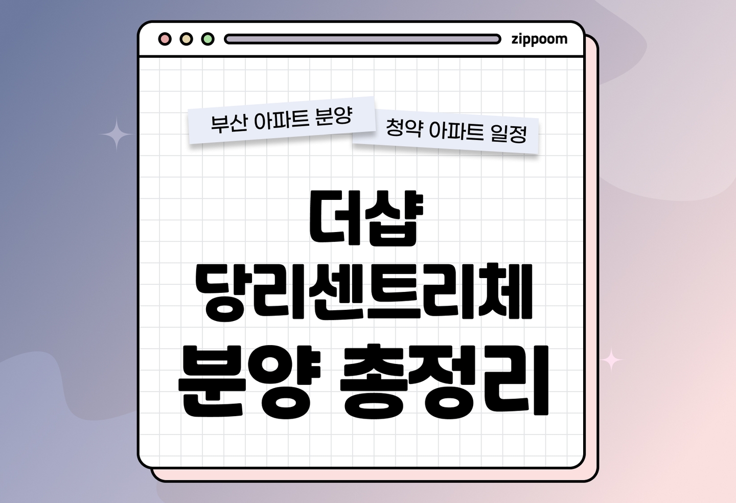 더샵 당리센트리체 분양 • 청약 정보, 분양가, 청약 일정 알아보기 thumbnail