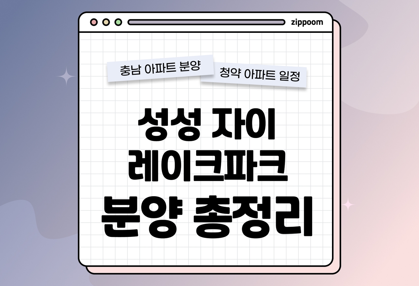 성성자이 레이크파크(2회차) 분양 • 청약 정보, 분양가, 청약 일정 알아보기 thumbnail